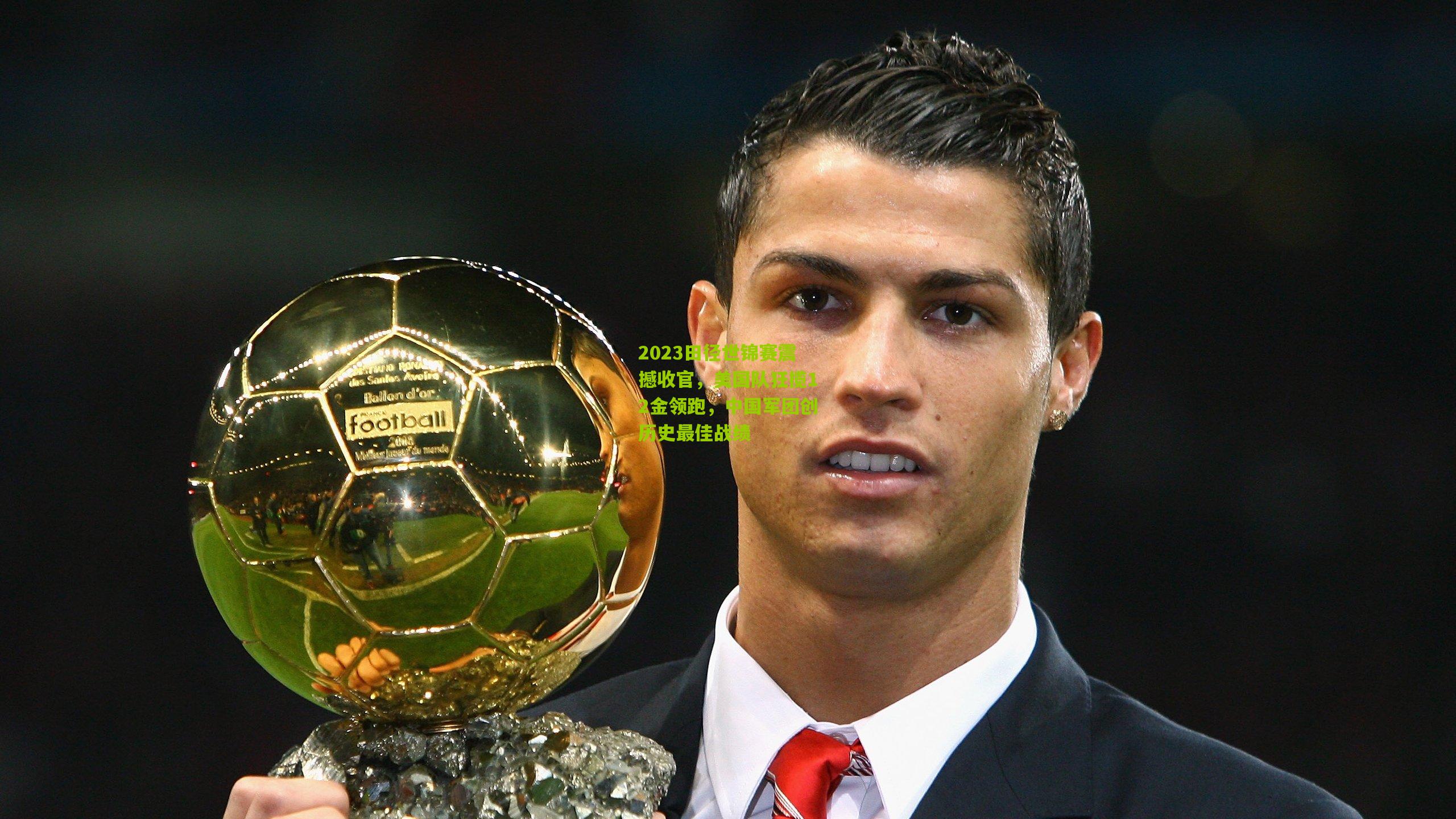 2023田径世锦赛震撼收官,美国队狂揽12金领跑,中国军团创历史最佳战绩