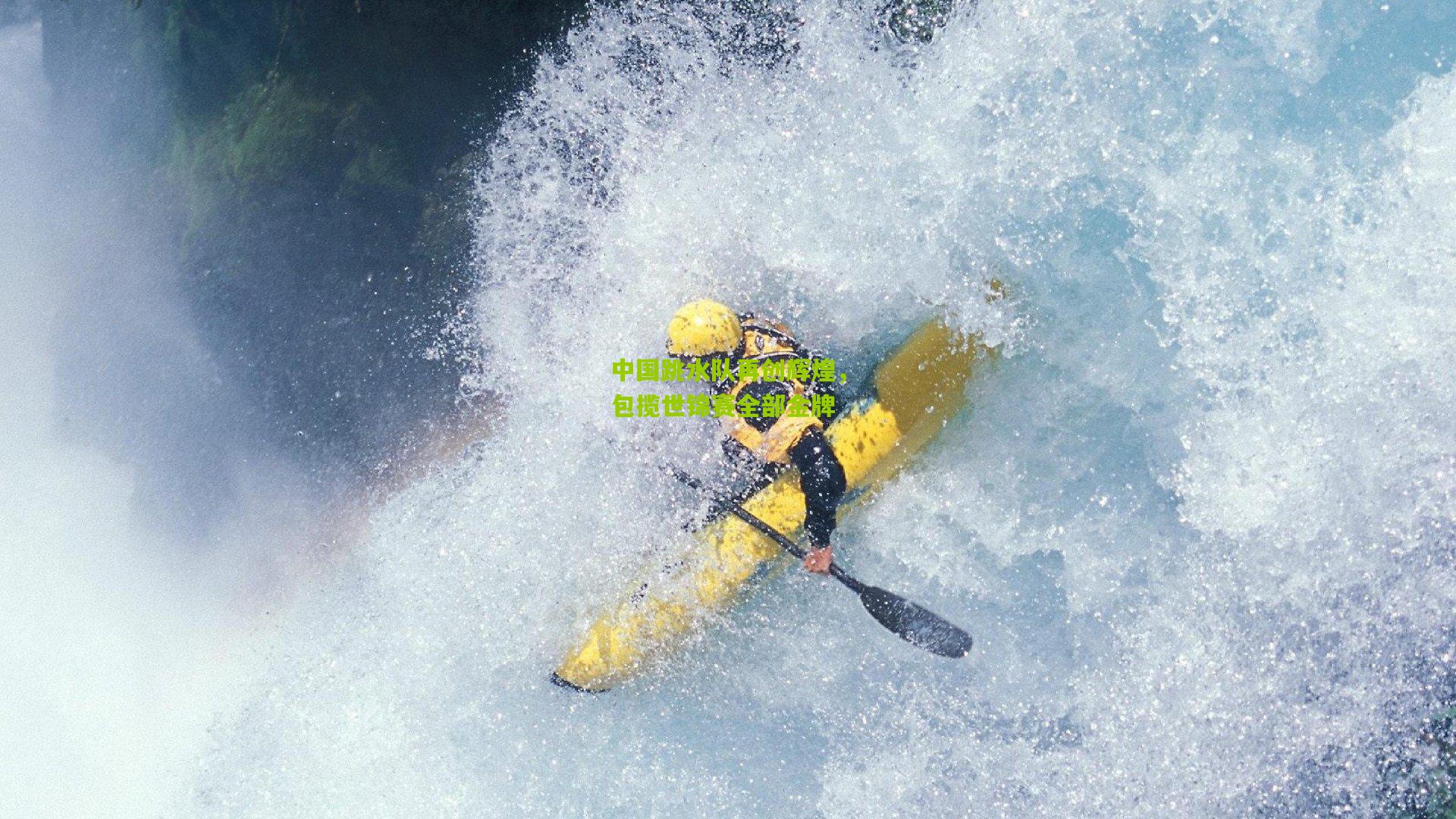 中国跳水队再创辉煌，包揽世锦赛全部金牌