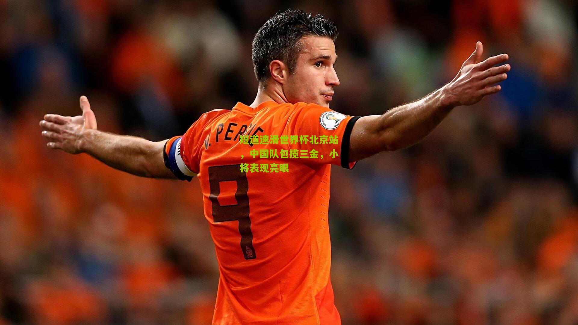 短道速滑世界杯北京站，中国队包揽三金，小将表现亮眼