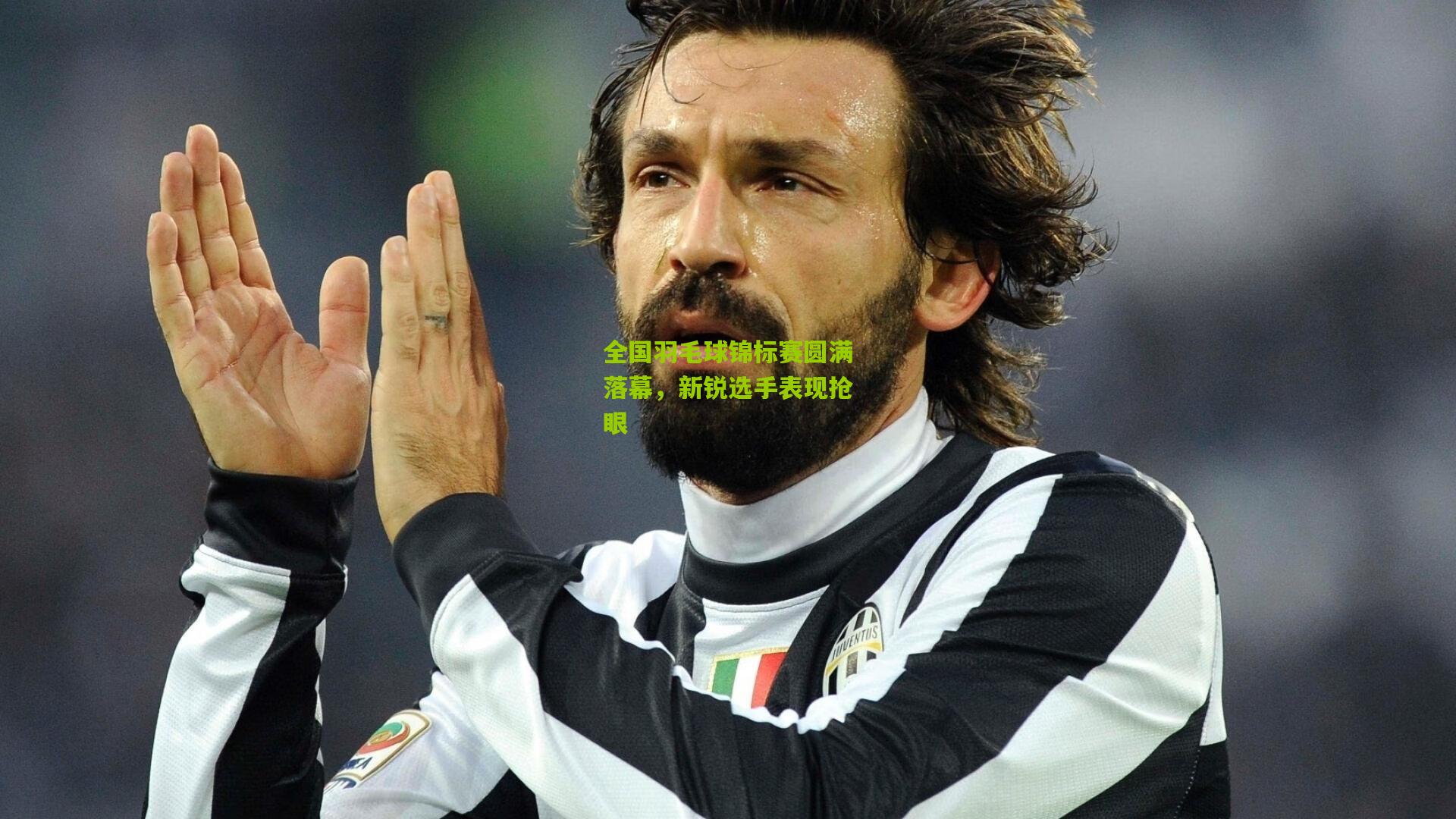 全国羽毛球锦标赛圆满落幕,新锐选手表现抢眼