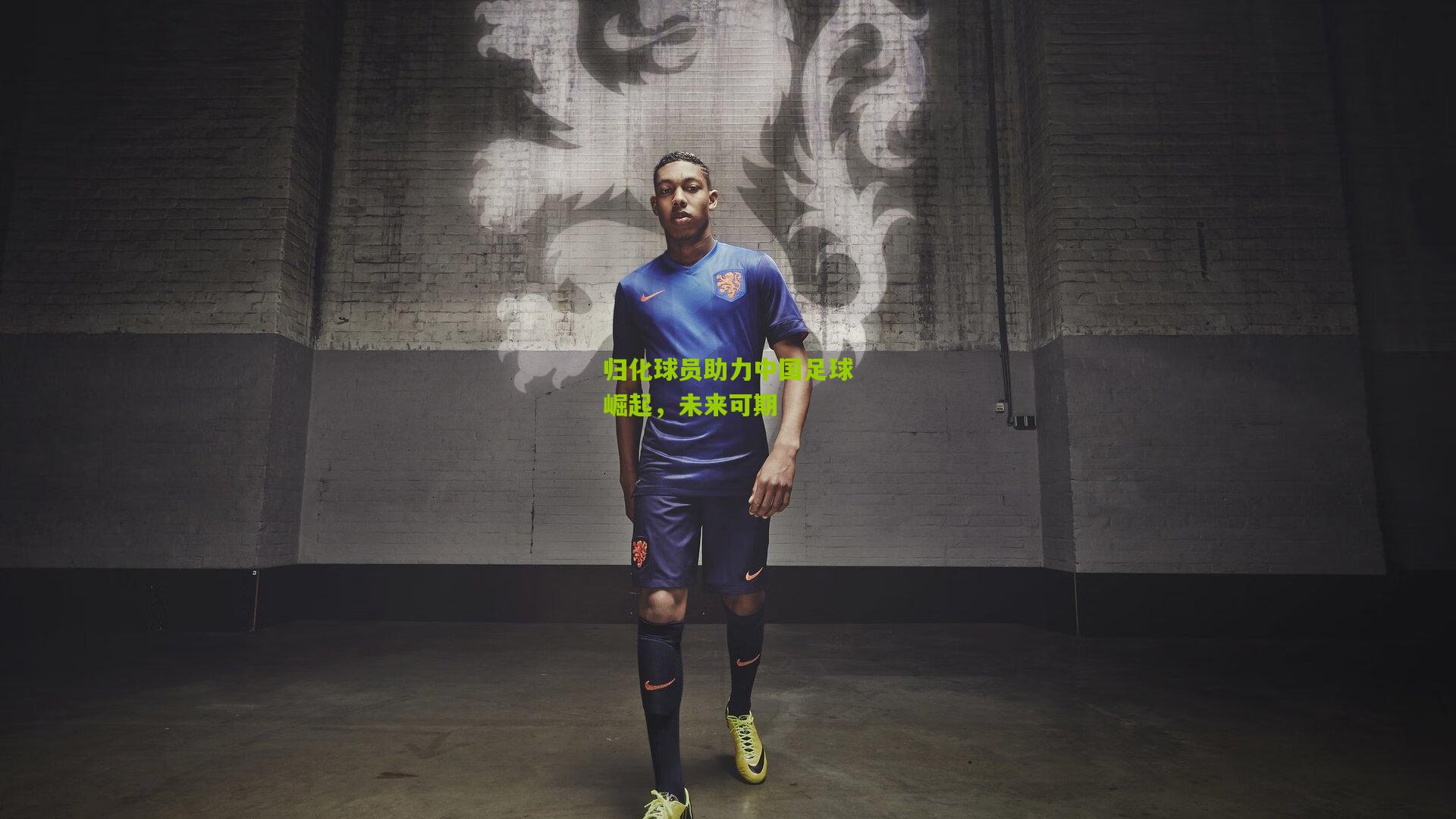 归化球员助力中国足球崛起,未来可期