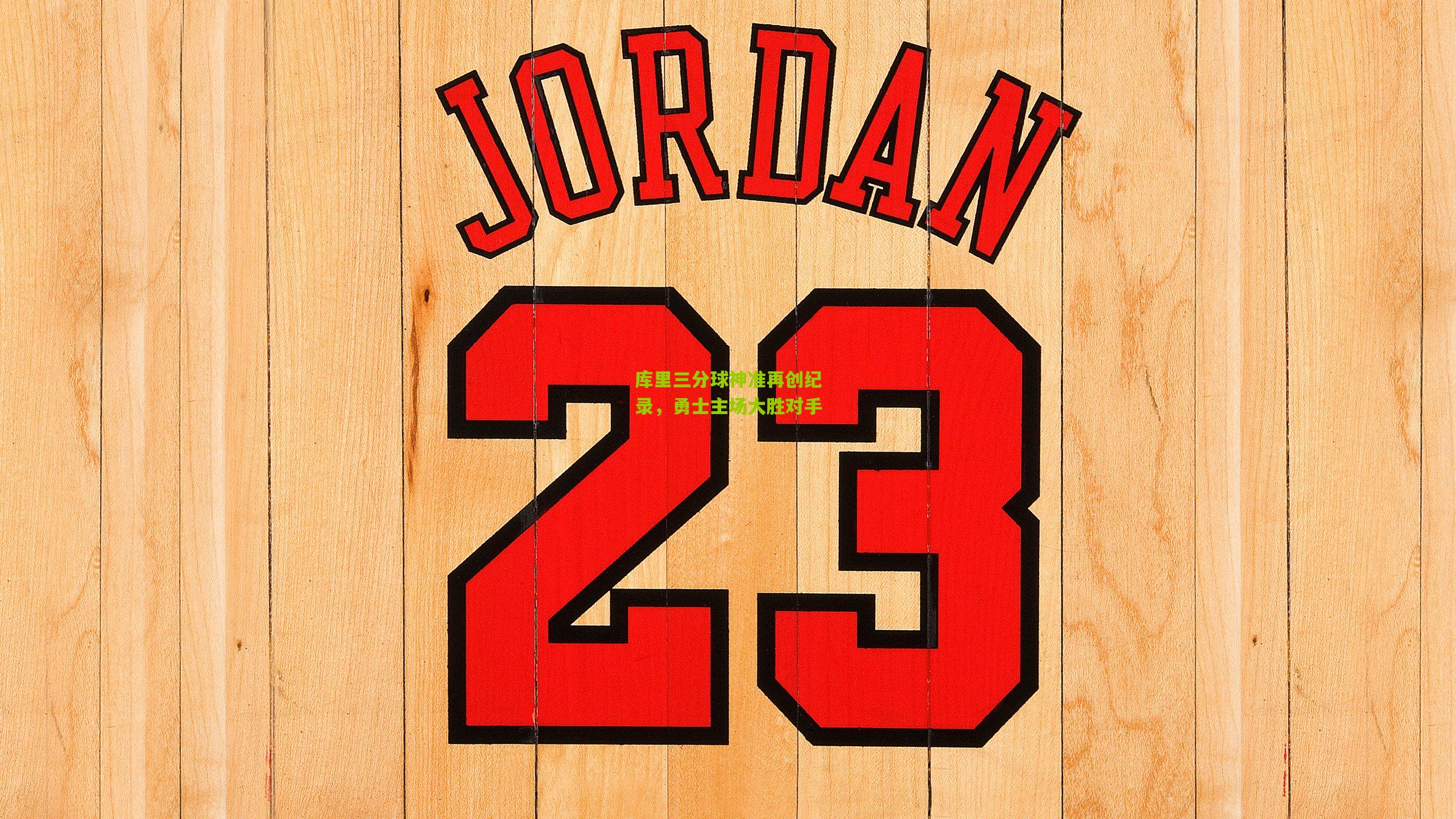 库里三分球神准再创纪录,勇士主场大胜对手