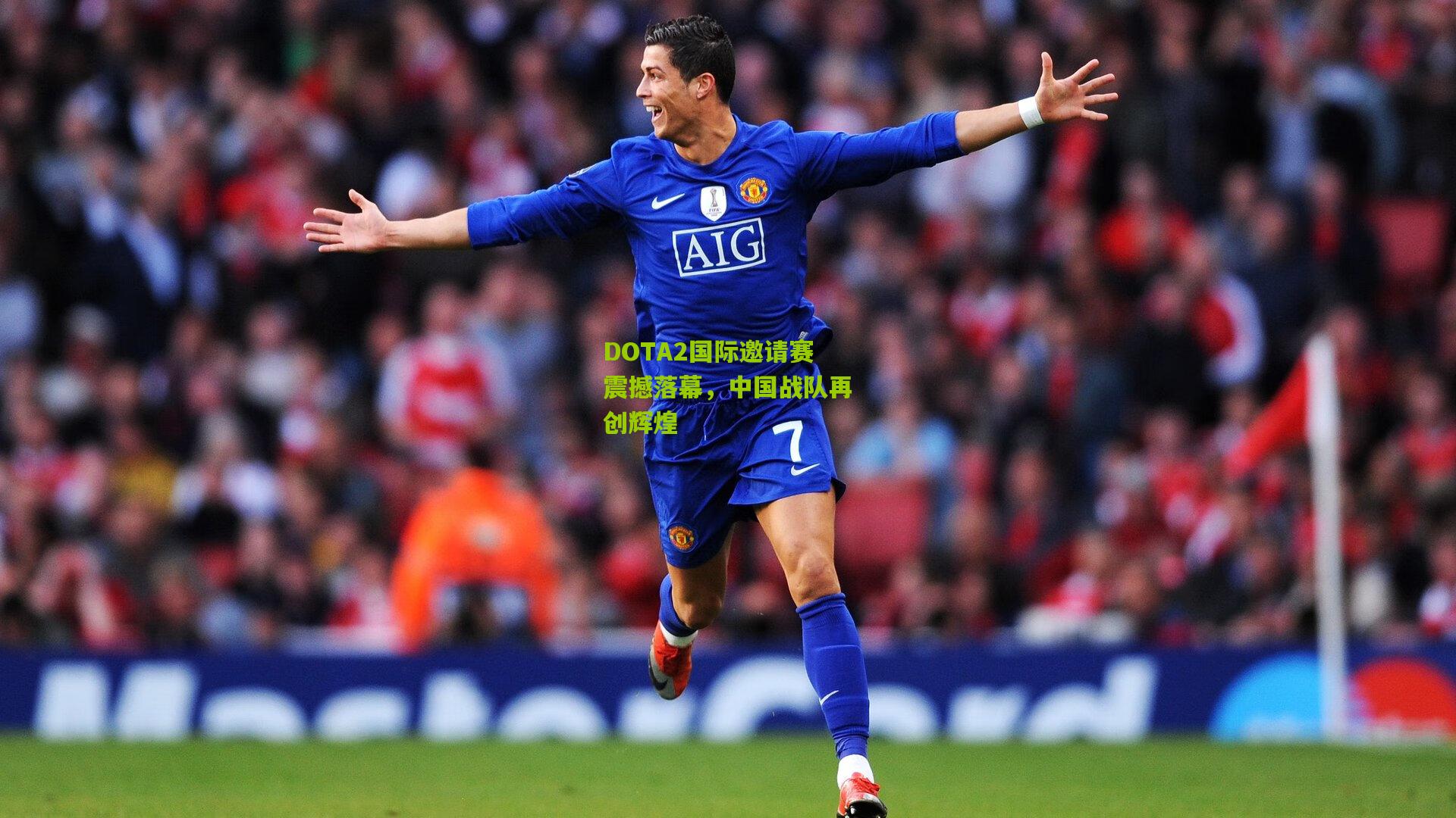 DOTA2国际邀请赛震撼落幕,中国战队再创辉煌