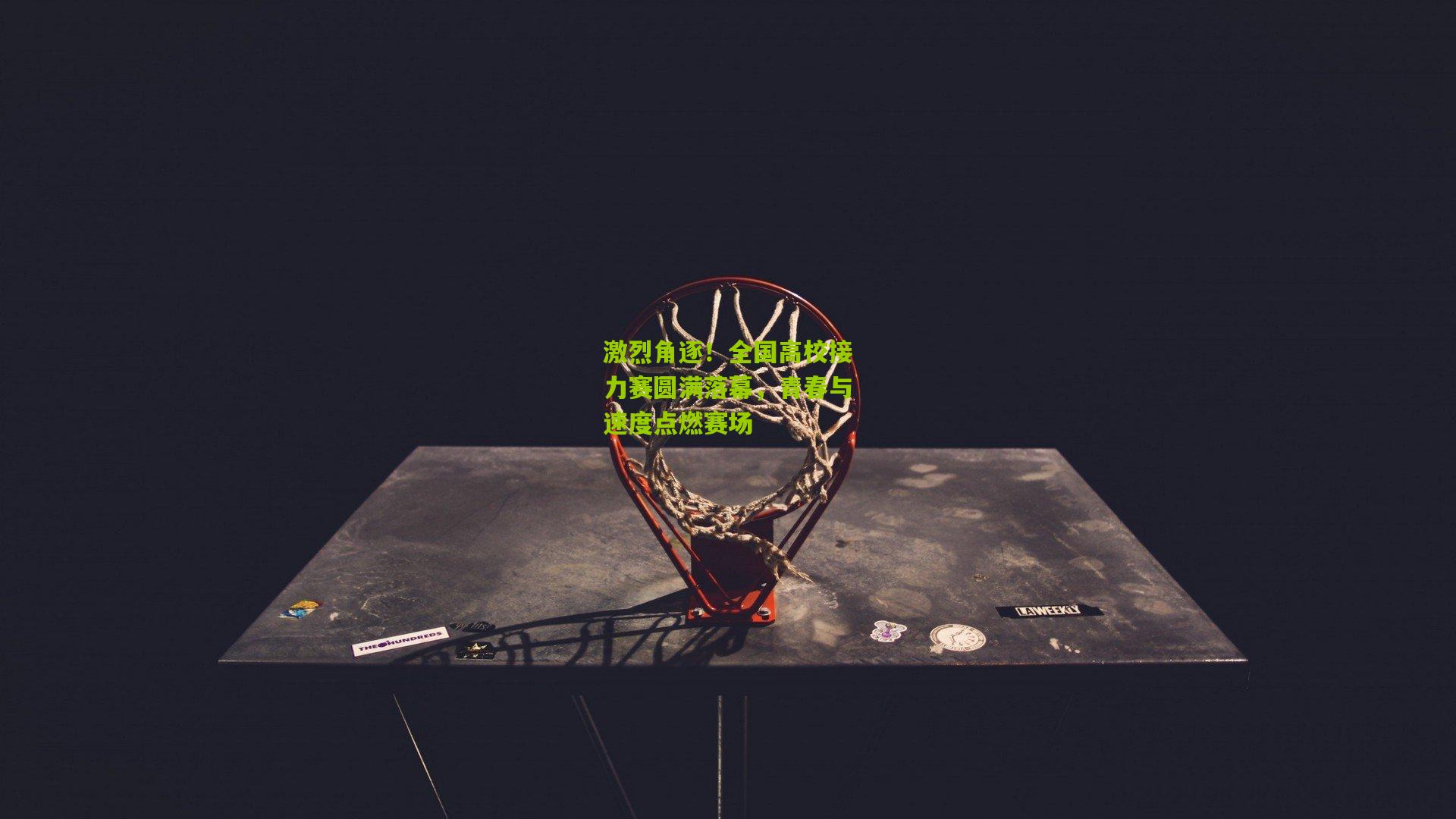 激烈角逐！全国高校接力赛圆满落幕，青春与速度点燃赛场