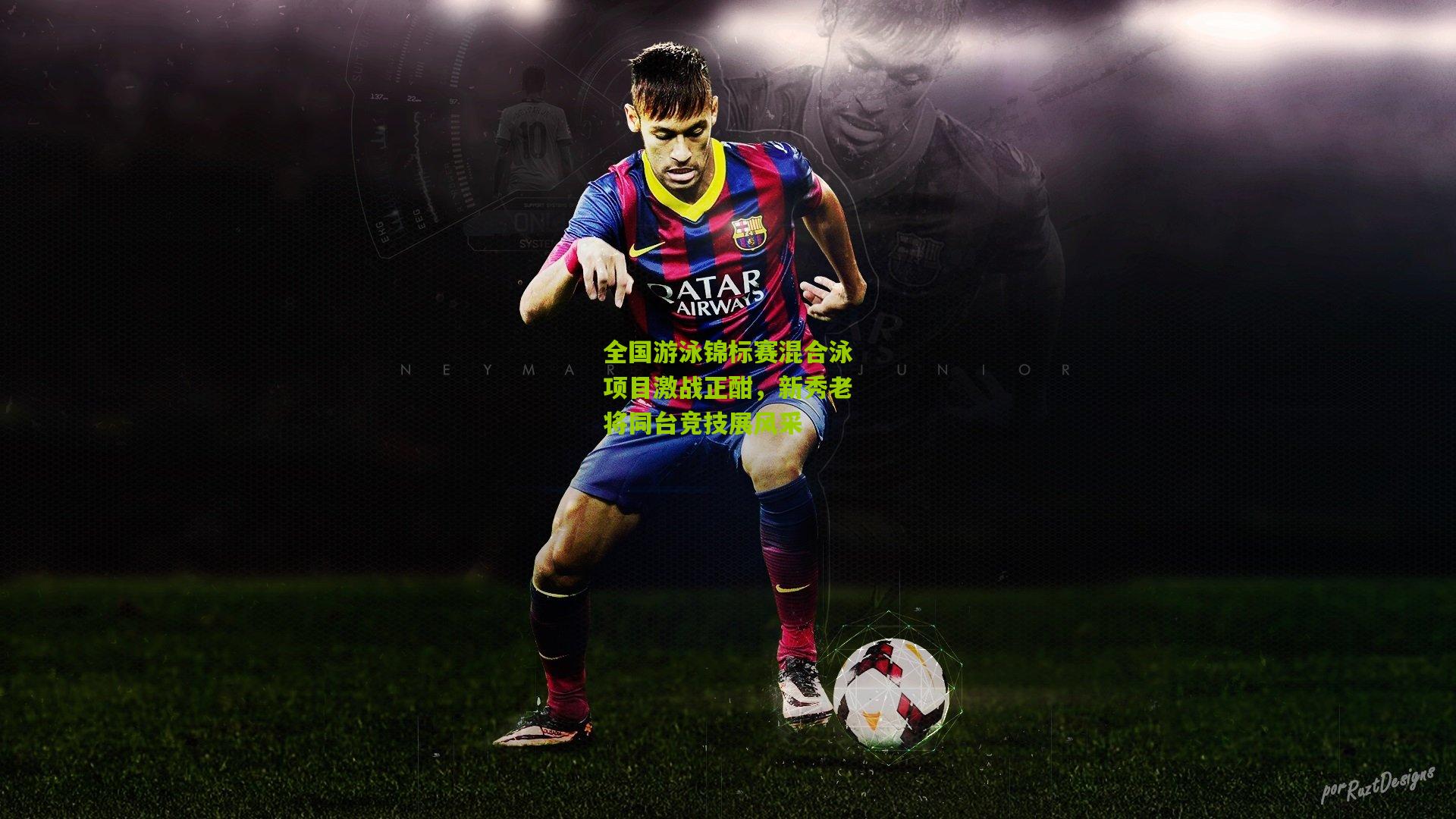 全国游泳锦标赛混合泳项目激战正酣，新秀老将同台竞技展风采