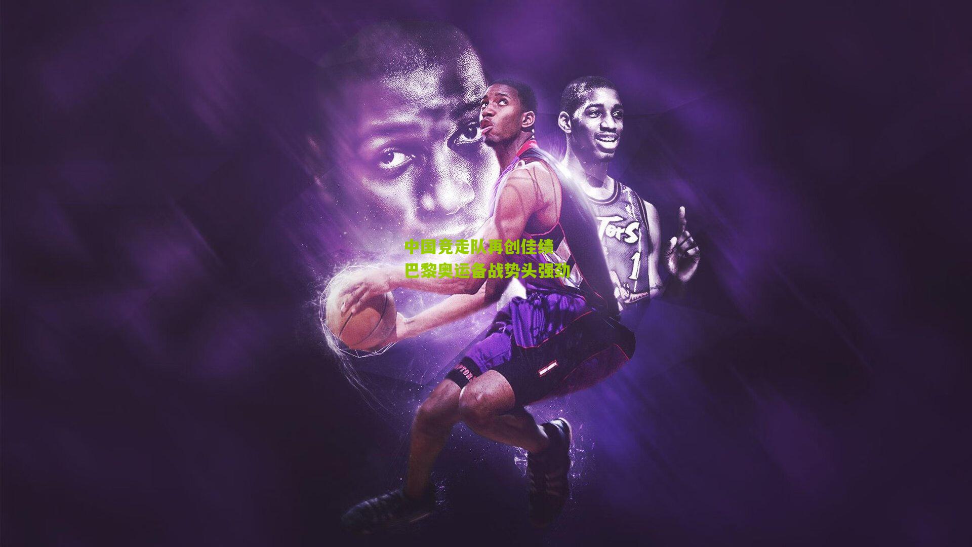 中国竞走队再创佳绩 巴黎奥运备战势头强劲