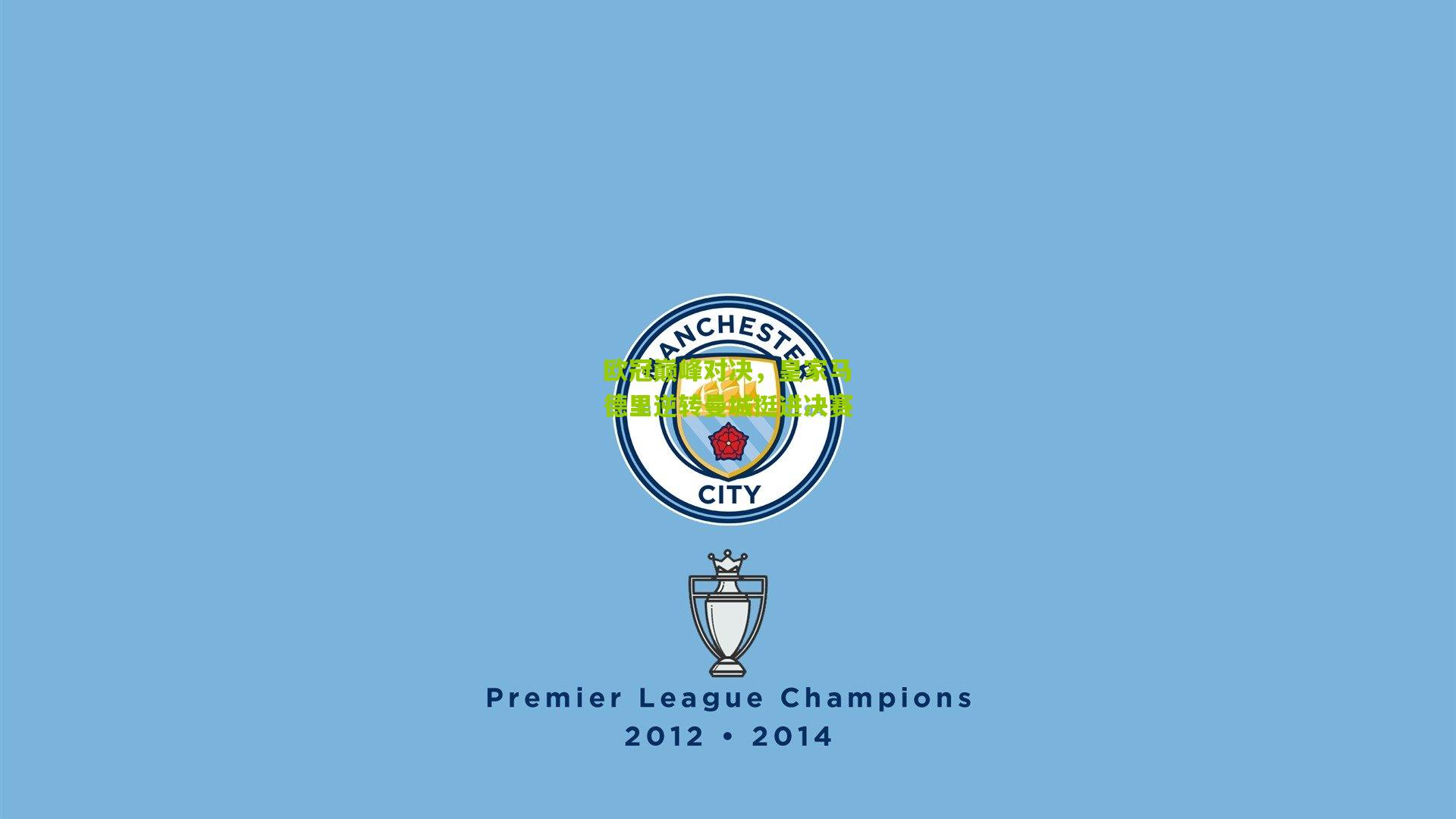 欧冠巅峰对决,皇家马德里逆转曼城挺进决赛