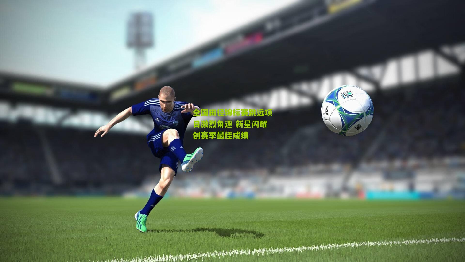 全国田径锦标赛跳远项目激烈角逐 新星闪耀创赛季最佳成绩