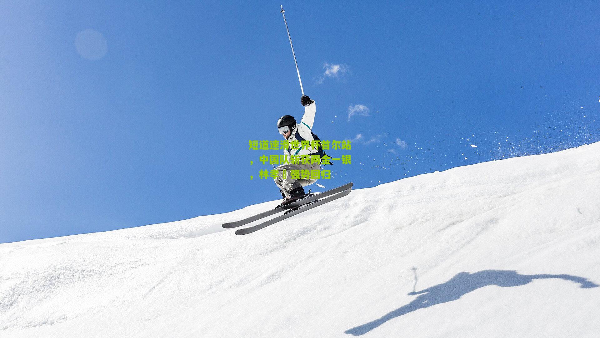 短道速滑世界杯首尔站,中国队斩获两金一银,林孝埈强势回归