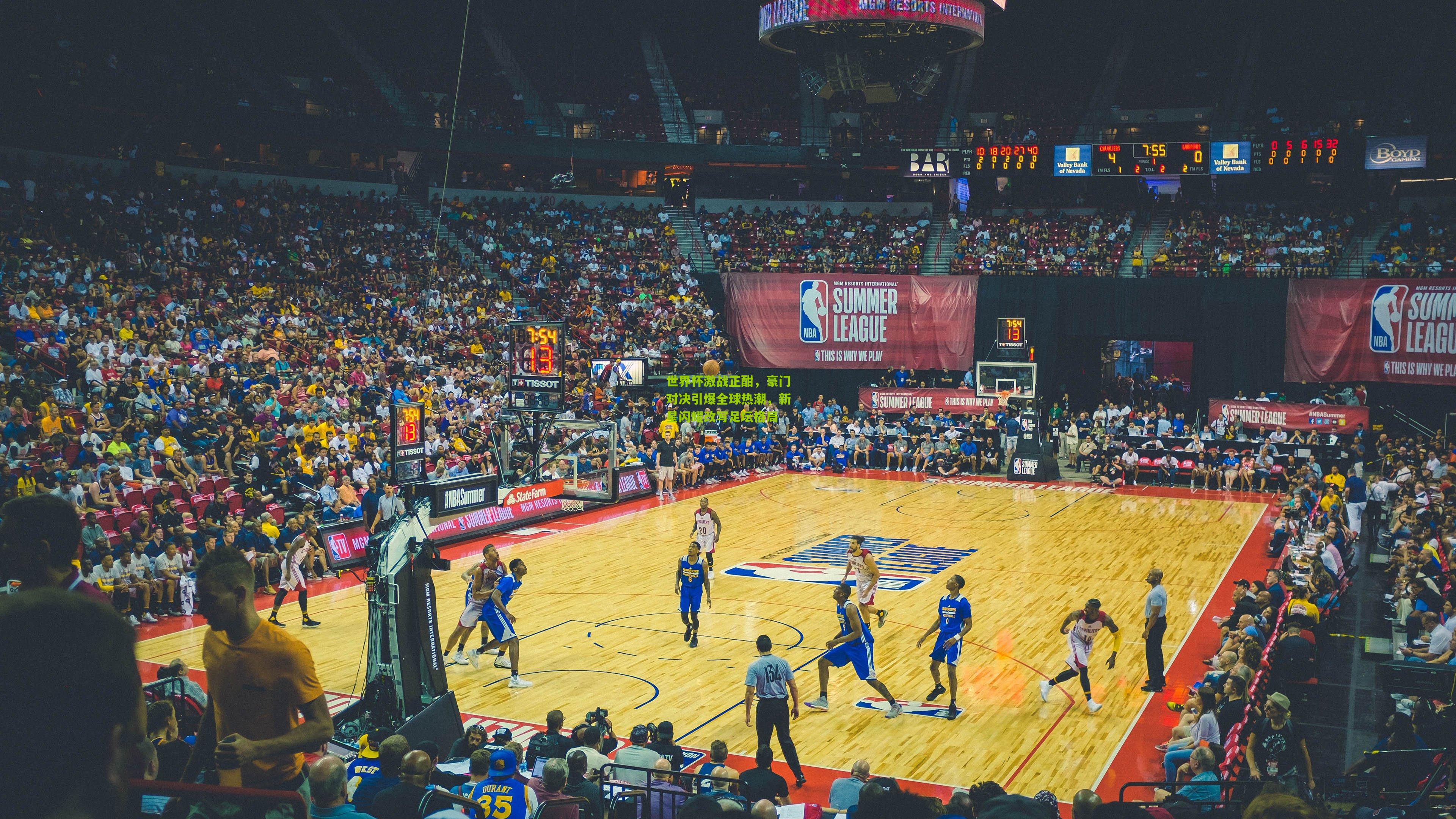 世界杯激战正酣，豪门对决引爆全球热潮，新星闪耀改写足坛格局