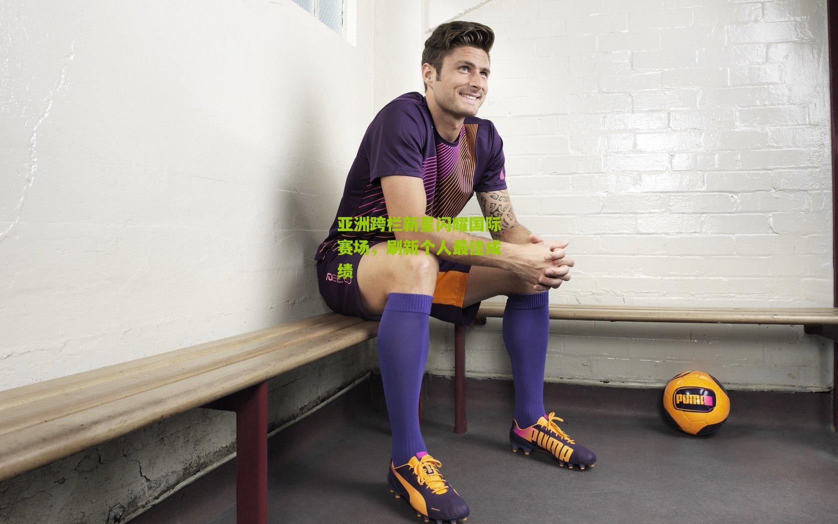 亚洲跨栏新星闪耀国际赛场,刷新个人最佳成绩