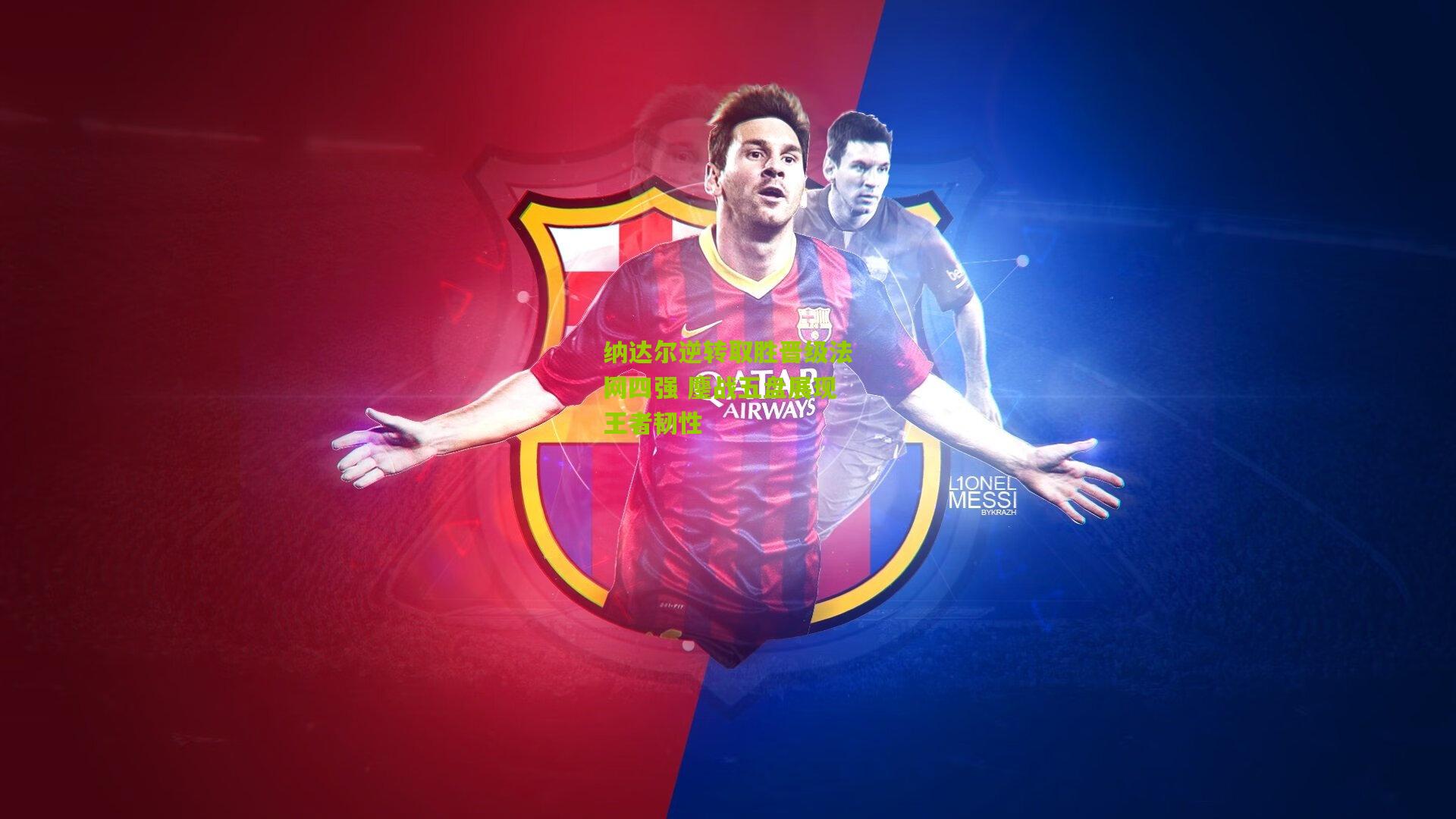 纳达尔逆转取胜晋级法网四强 鏖战五盘展现王者韧性