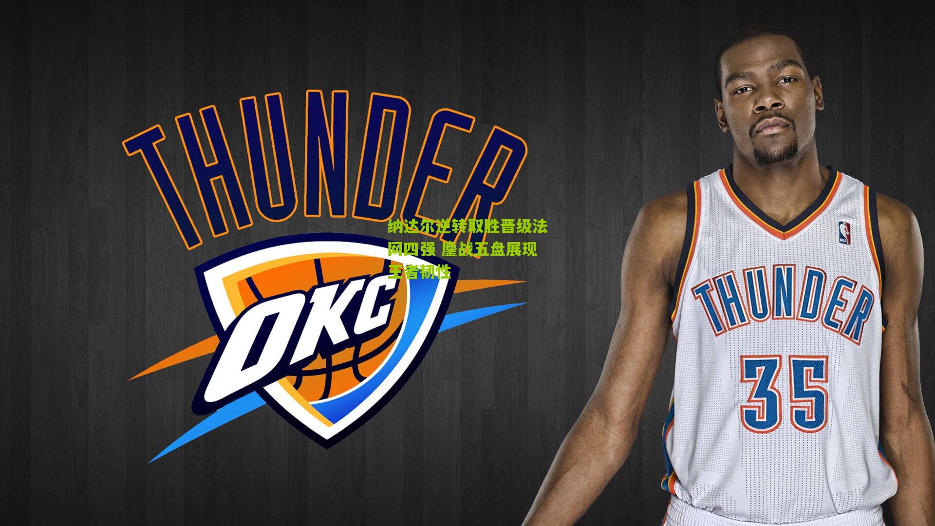 纳达尔逆转取胜晋级法网四强 鏖战五盘展现王者韧性