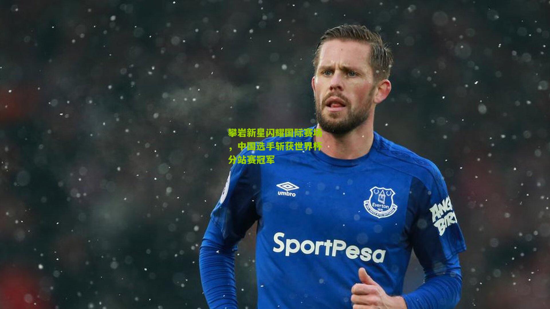 攀岩新星闪耀国际赛场,中国选手斩获世界杯分站赛冠军