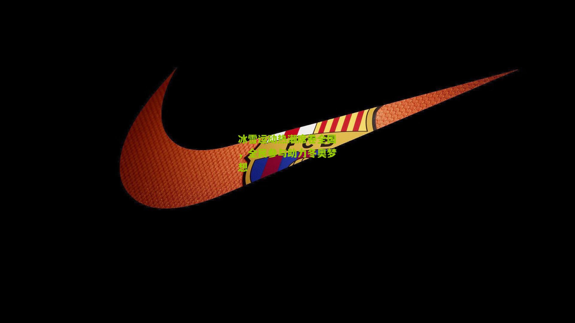 冰雪运动热潮席卷全国,全民参与助力冬奥梦想