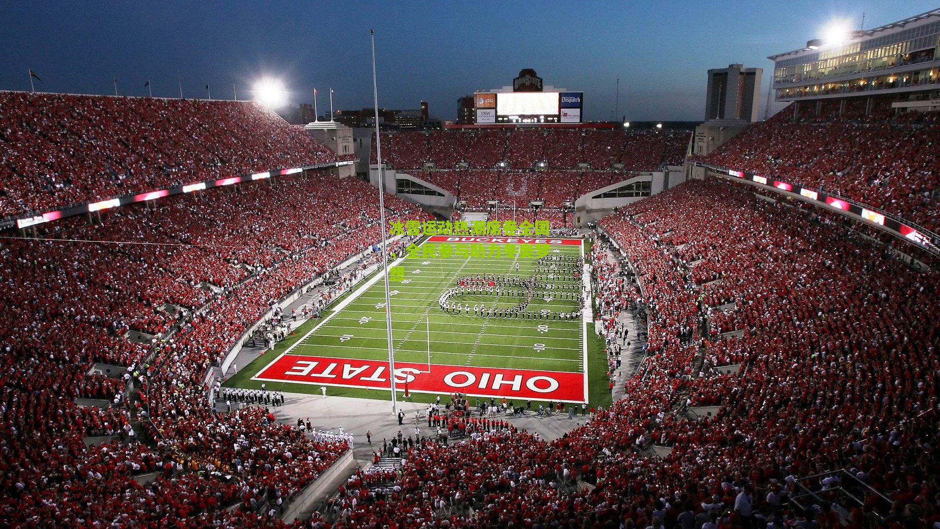 冰雪运动热潮席卷全国,全民参与助力冬奥梦想