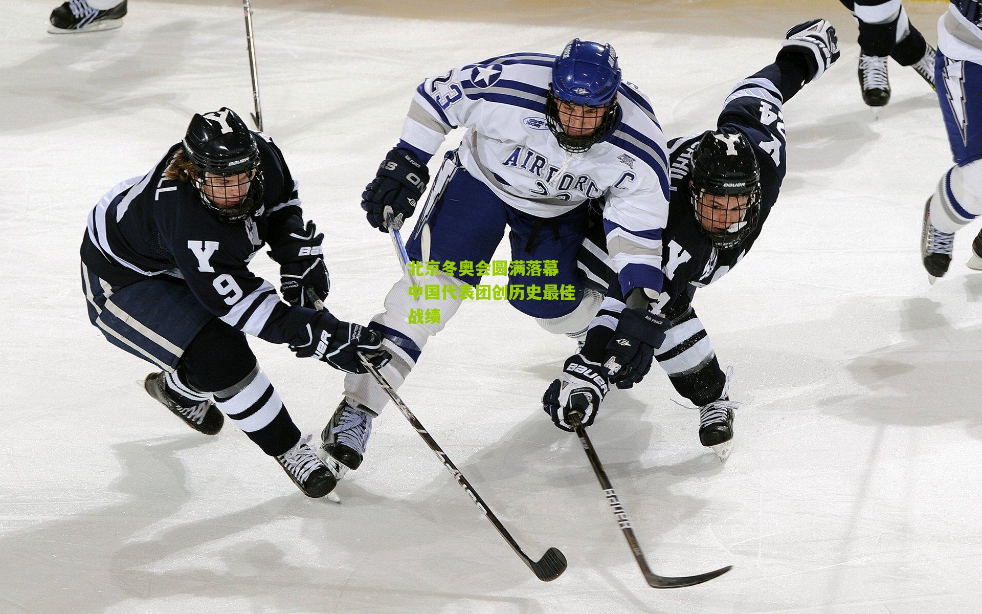 北京冬奥会圆满落幕 中国代表团创历史最佳战绩