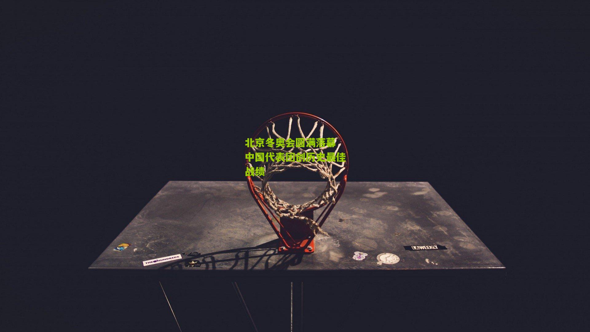 北京冬奥会圆满落幕 中国代表团创历史最佳战绩