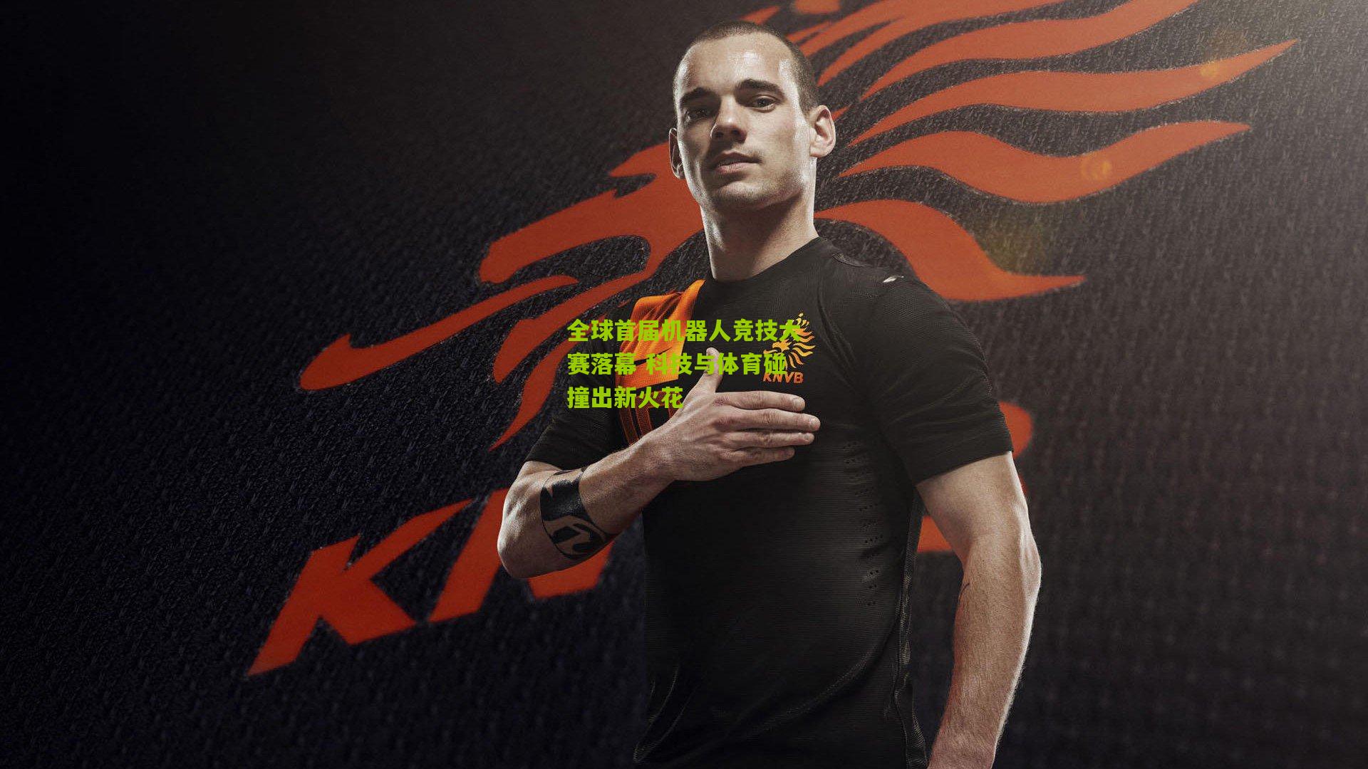 全球首届机器人竞技大赛落幕 科技与体育碰撞出新火花