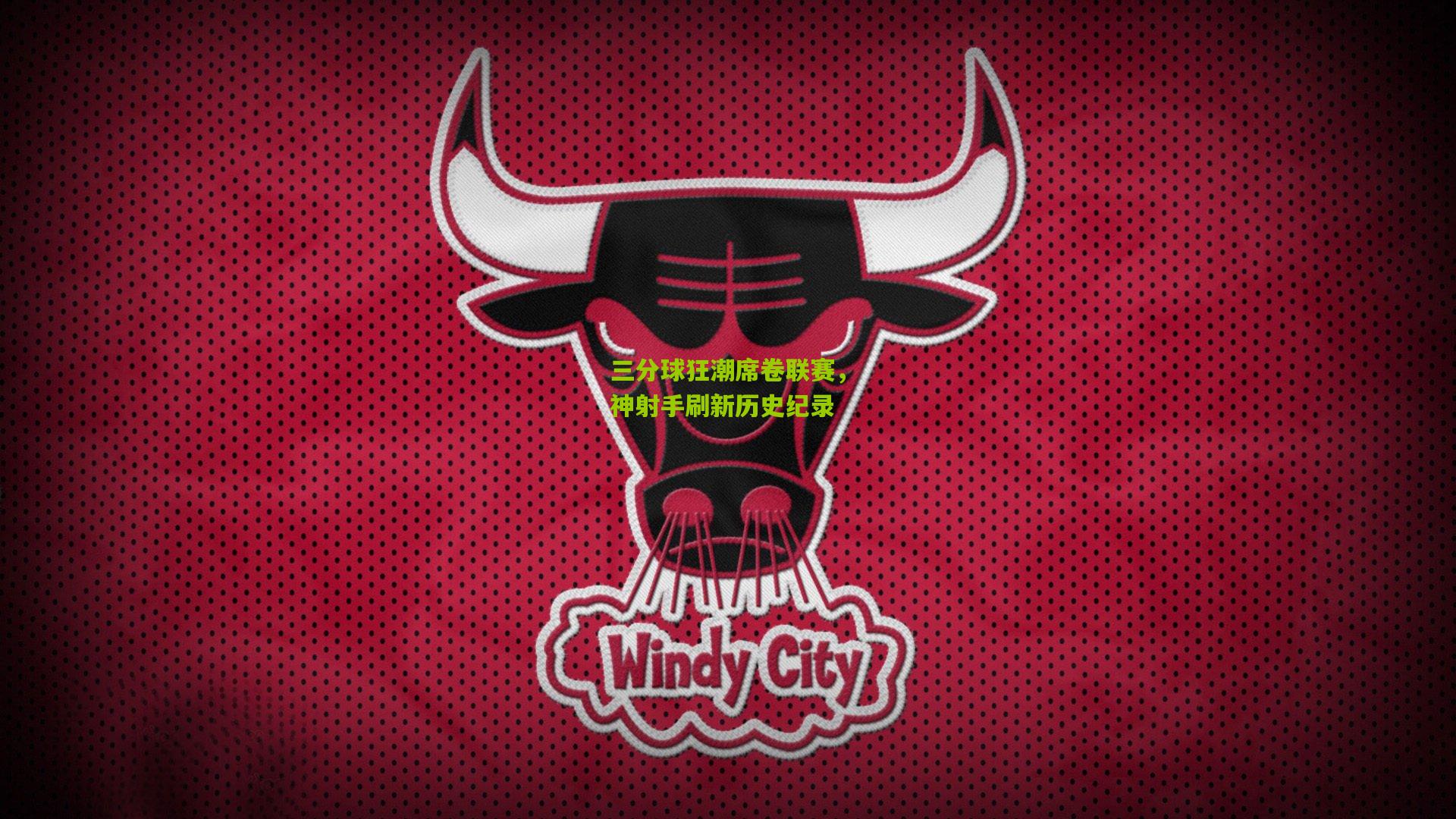 三分球狂潮席卷联赛,神射手刷新历史纪录