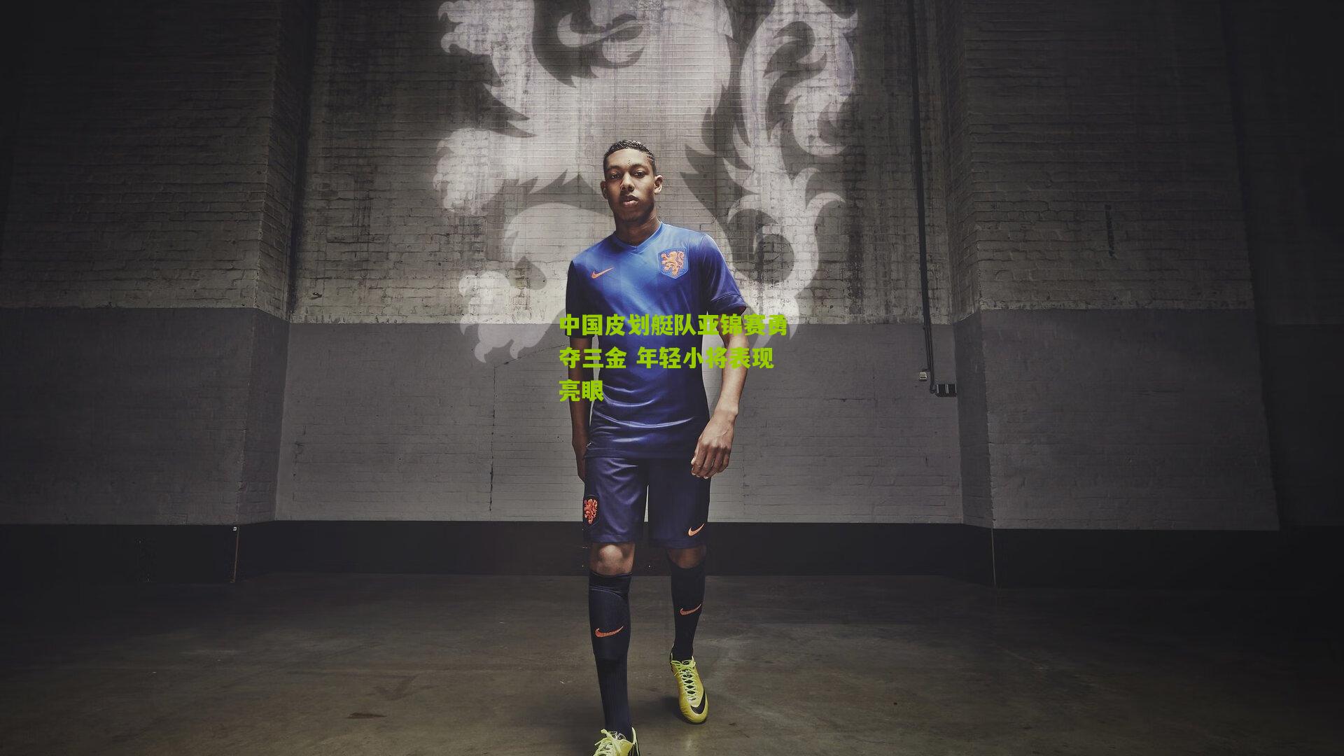 中国皮划艇队亚锦赛勇夺三金 年轻小将表现亮眼