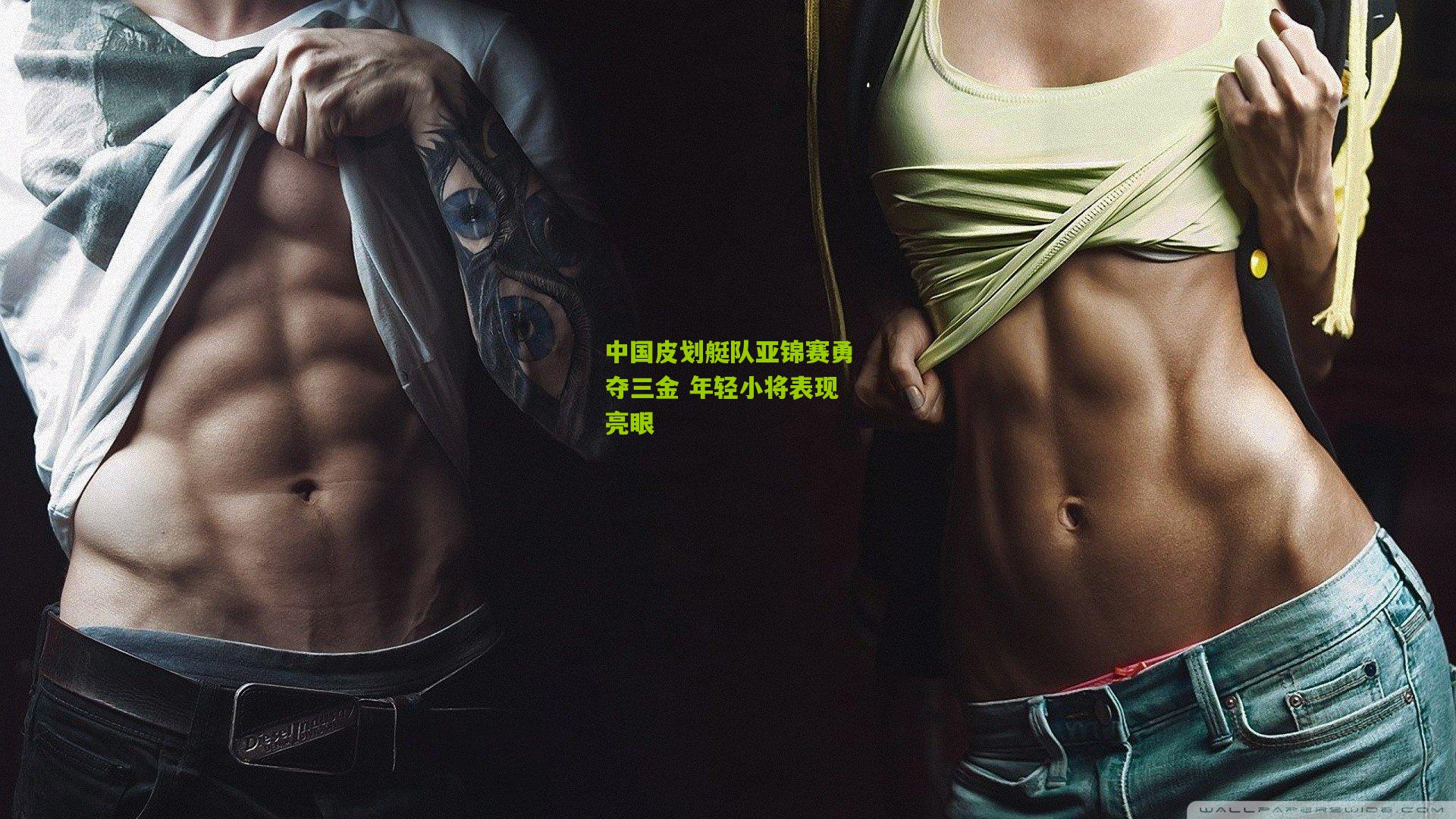 中国皮划艇队亚锦赛勇夺三金 年轻小将表现亮眼