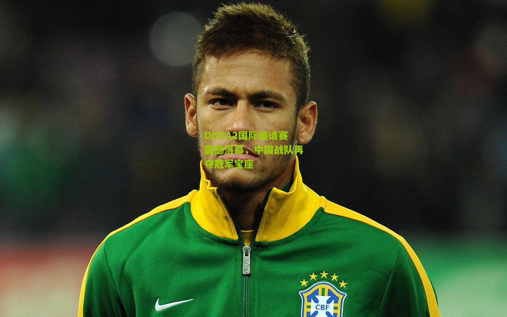 DOTA2国际邀请赛震撼落幕,中国战队再夺冠军宝座