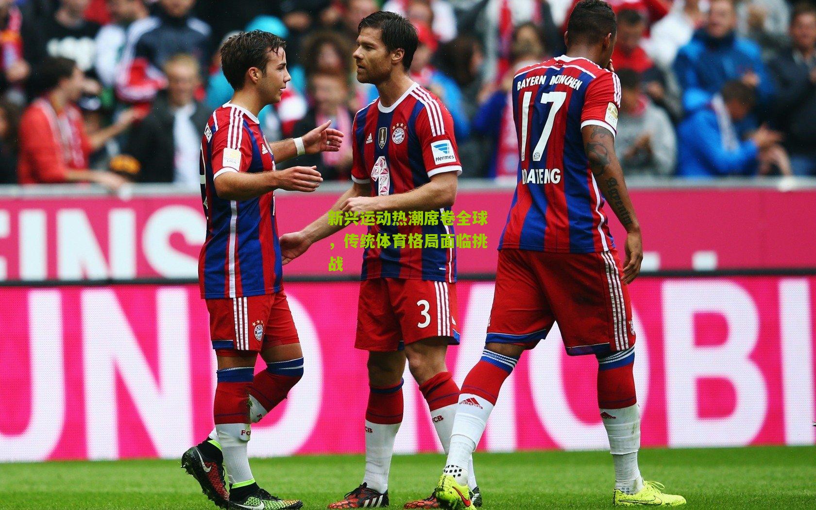 新兴运动热潮席卷全球,传统体育格局面临挑战