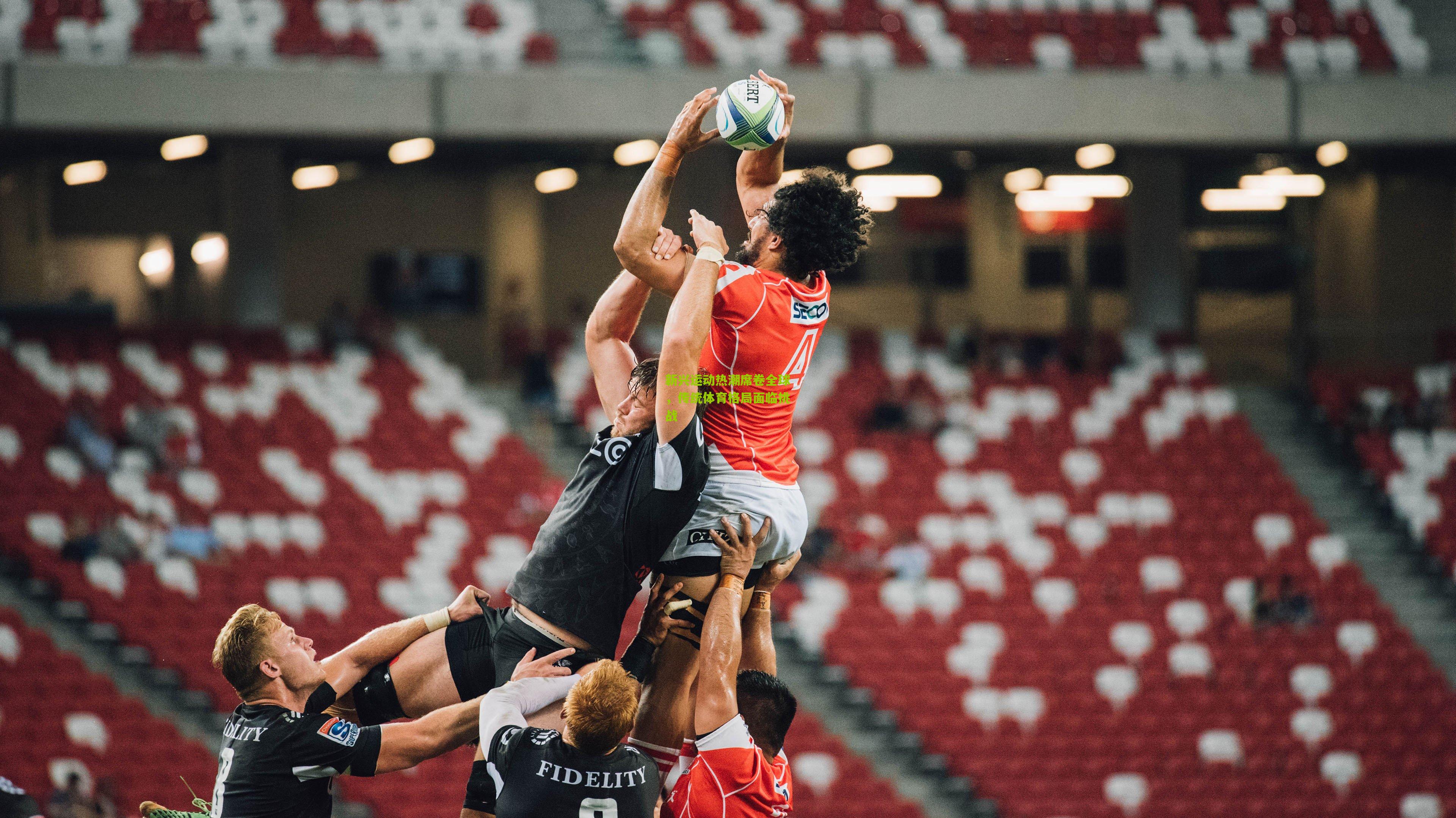 新兴运动热潮席卷全球,传统体育格局面临挑战