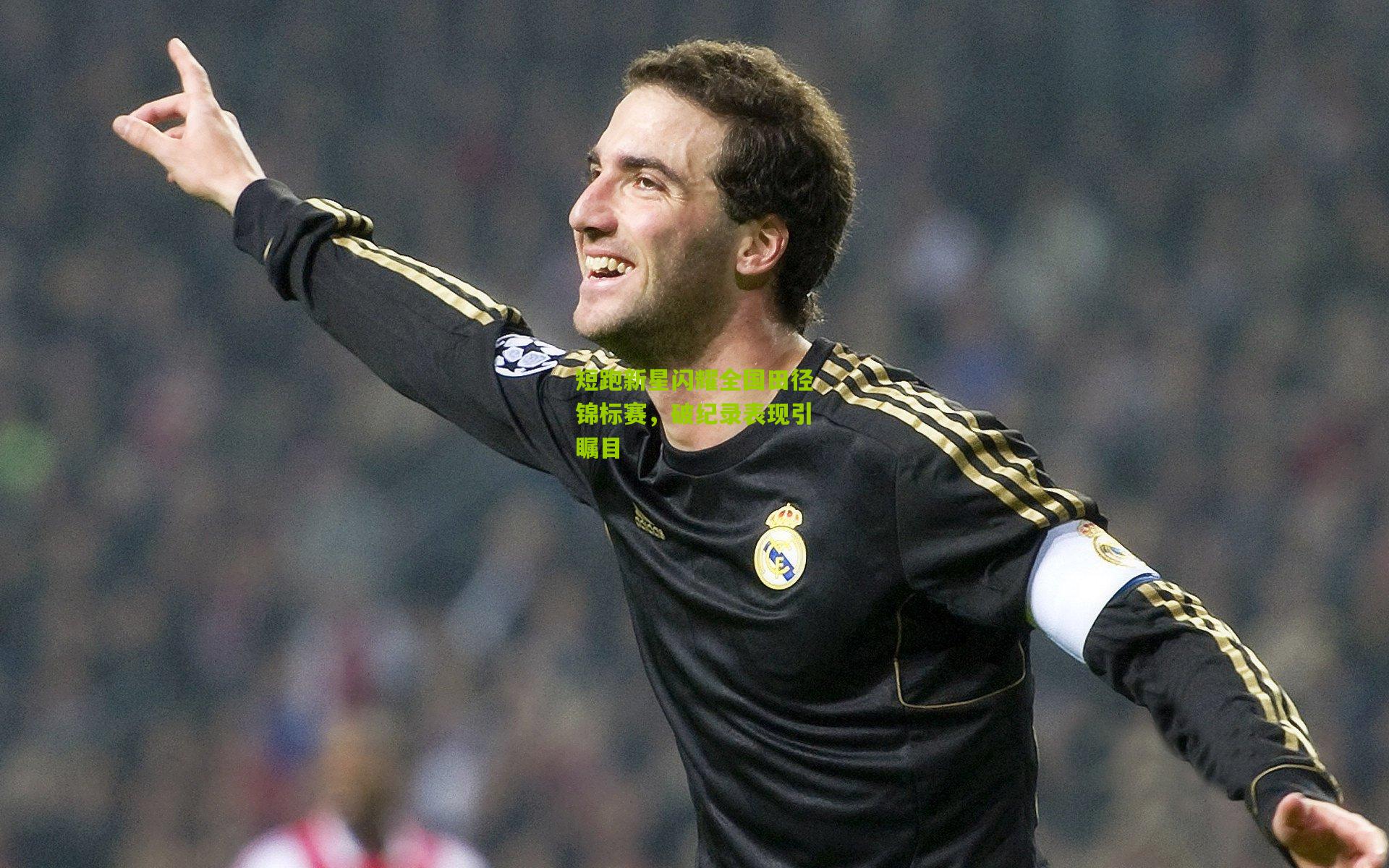 短跑新星闪耀全国田径锦标赛,破纪录表现引瞩目