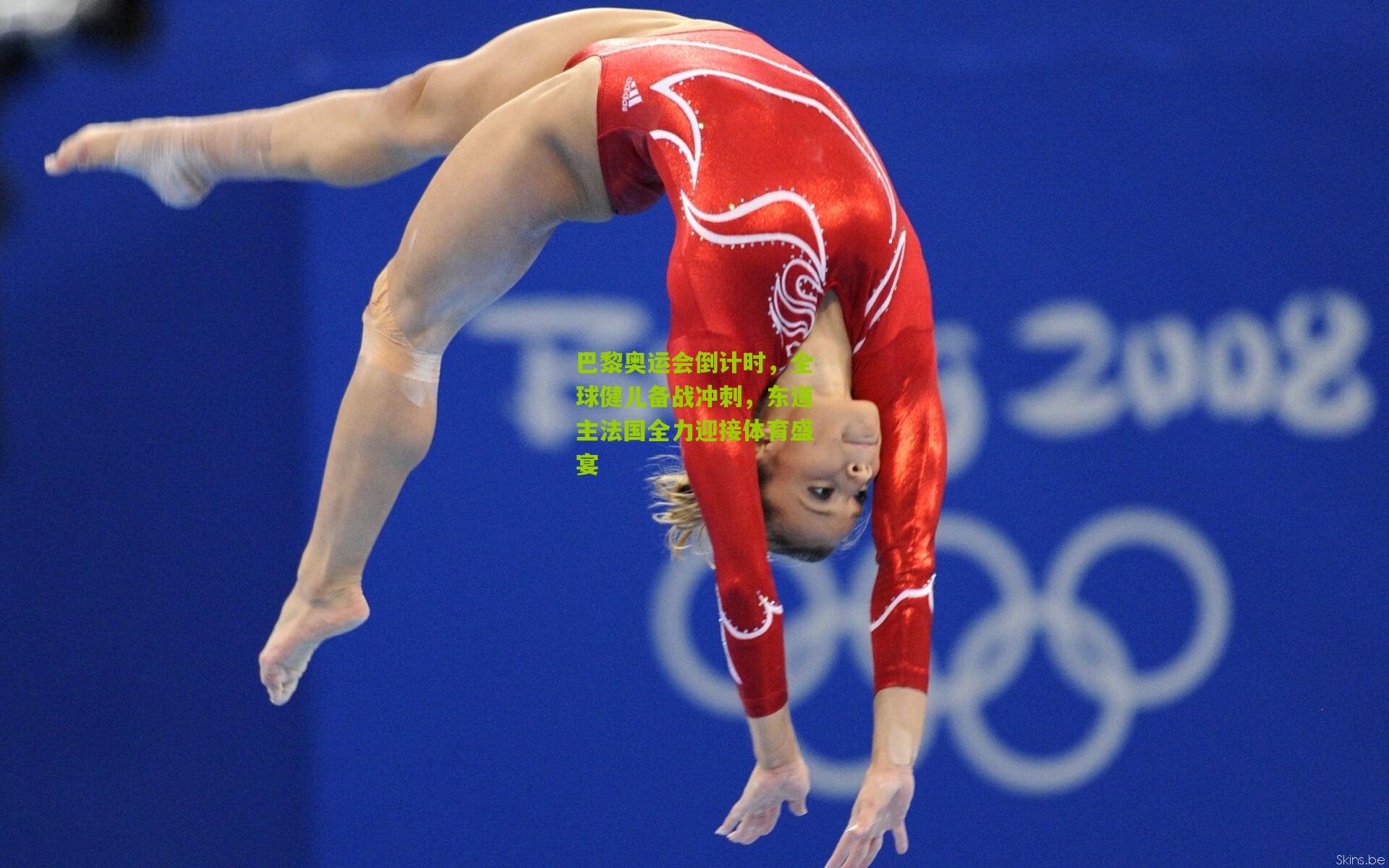 巴黎奥运会倒计时,全球健儿备战冲刺,东道主法国全力迎接体育盛宴