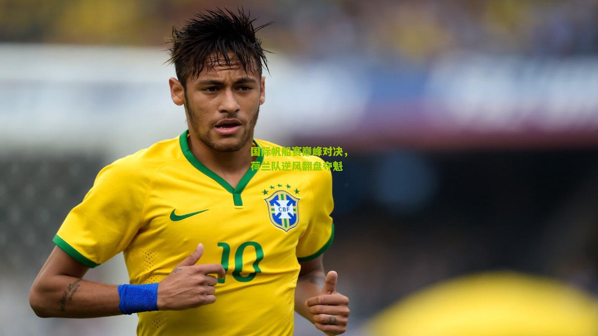 国际帆船赛巅峰对决，荷兰队逆风翻盘夺魁