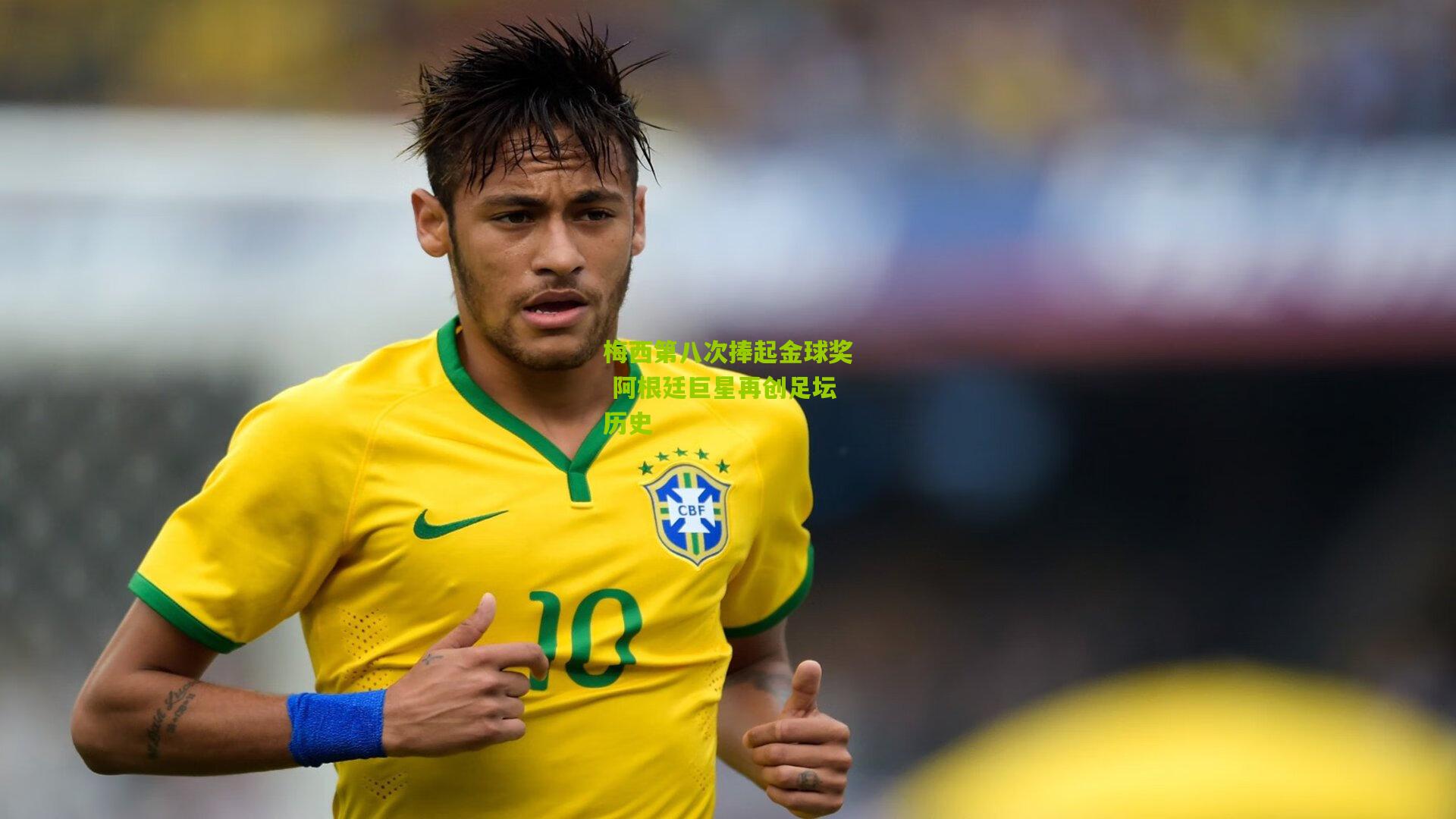 梅西第八次捧起金球奖 阿根廷巨星再创足坛历史