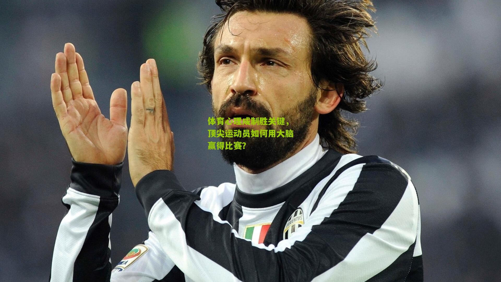 体育心理成制胜关键,顶尖运动员如何用大脑赢得比赛?