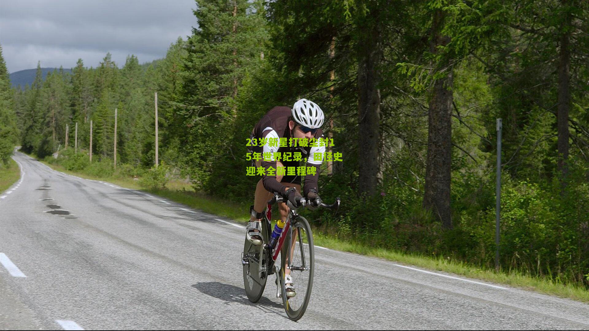 23岁新星打破尘封15年世界纪录,田径史迎来全新里程碑