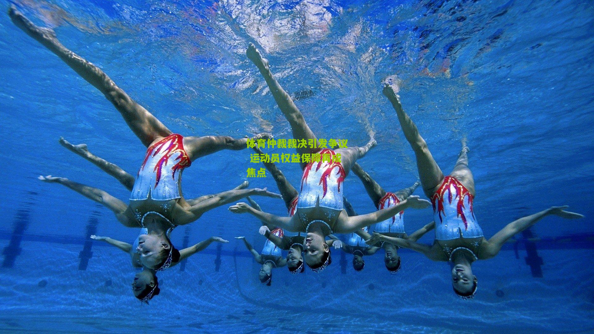 体育仲裁裁决引发争议 运动员权益保障再成焦点