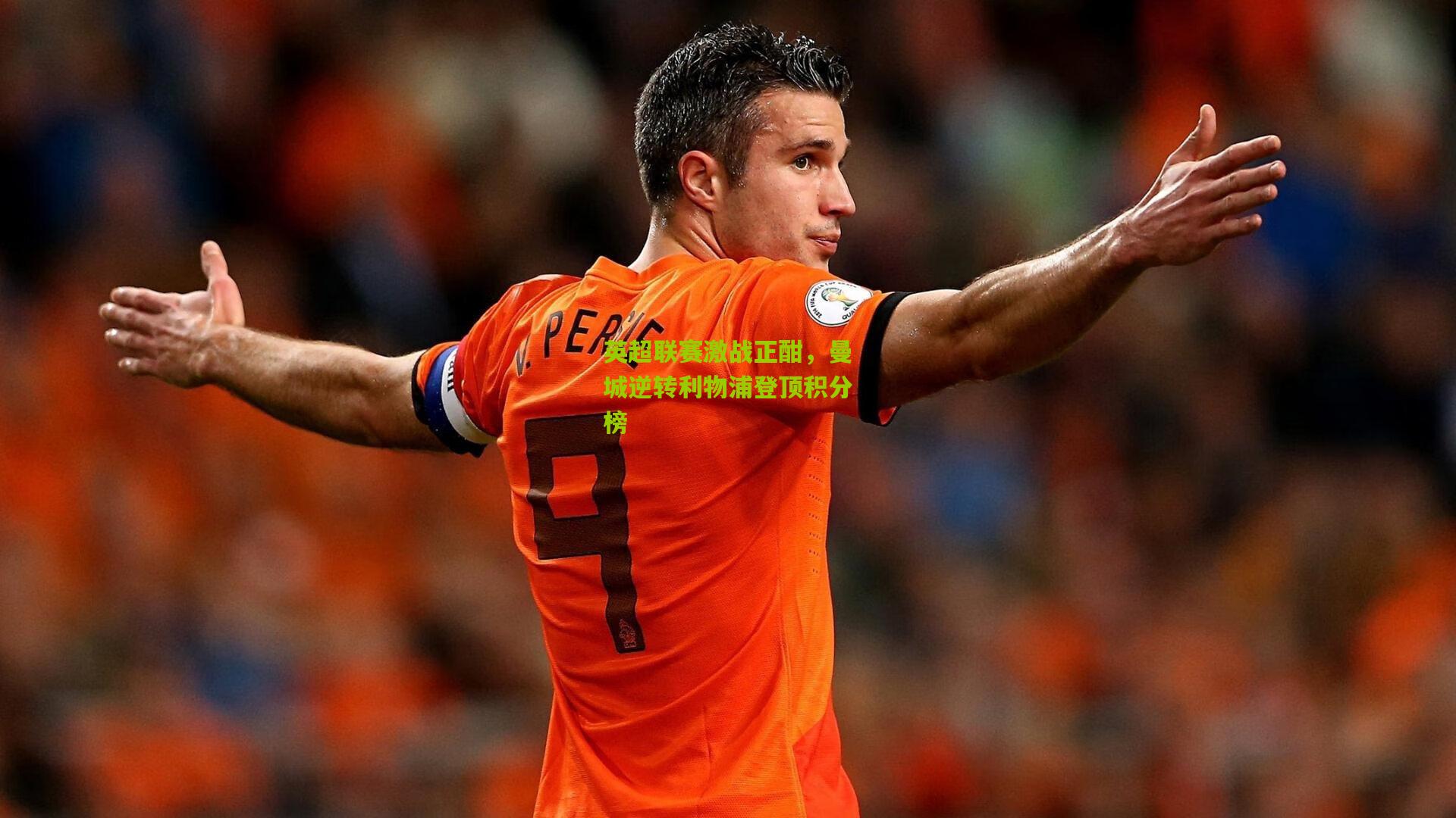 英超联赛激战正酣,曼城逆转利物浦登顶积分榜