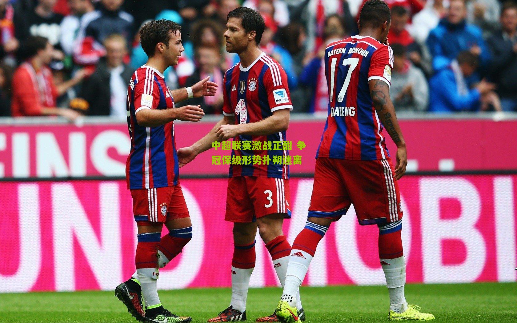 中超联赛激战正酣 争冠保级形势扑朔迷离