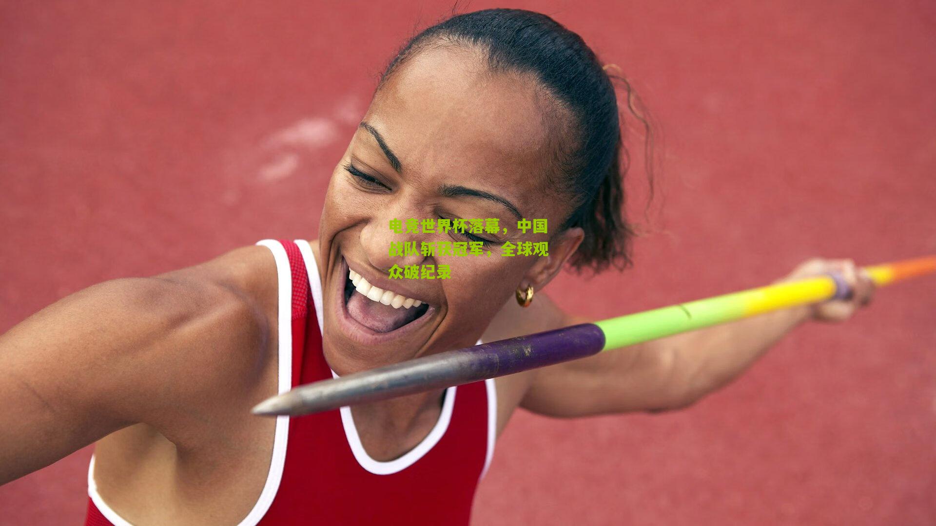 电竞世界杯落幕,中国战队斩获冠军,全球观众破纪录