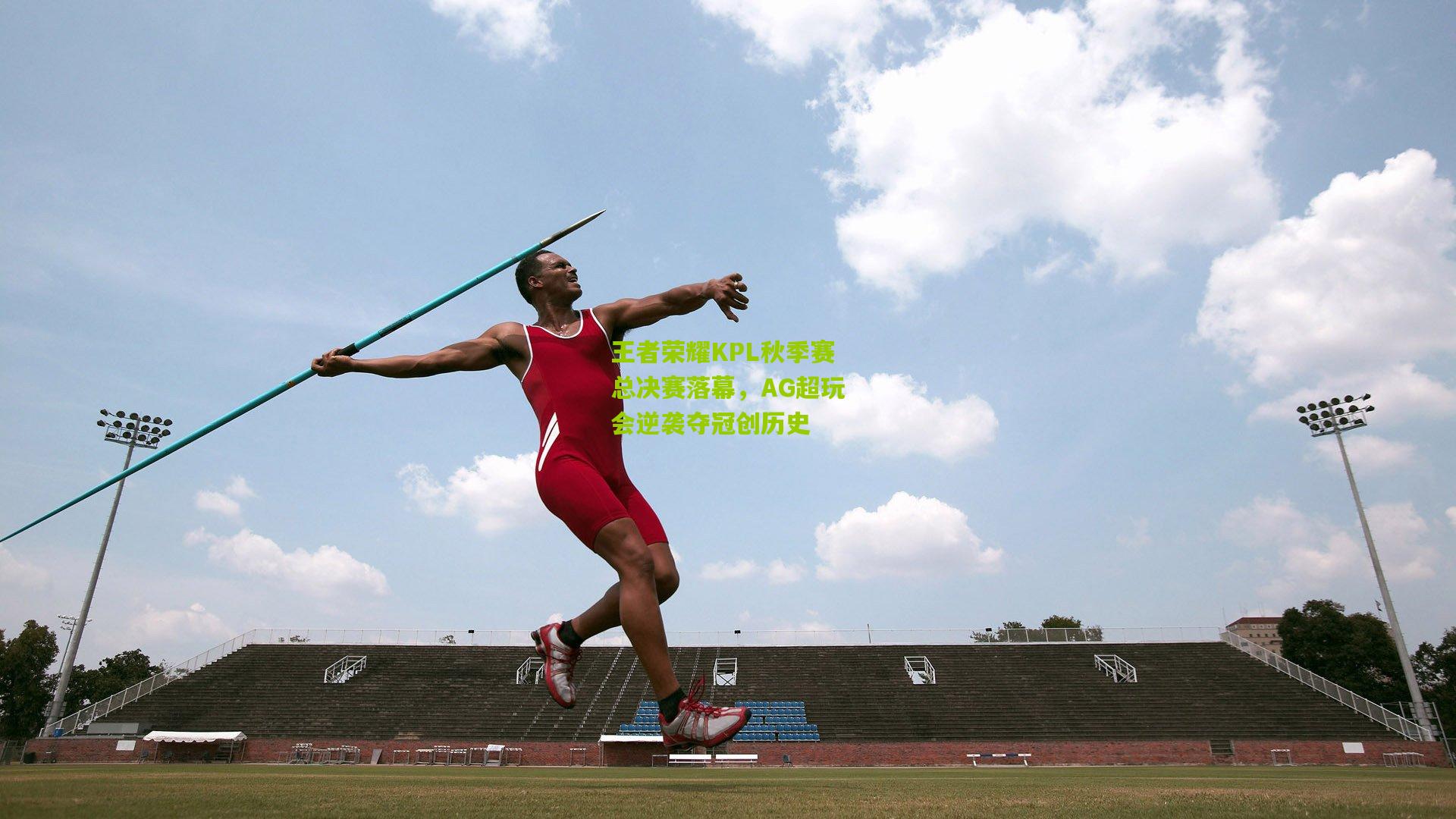 王者荣耀KPL秋季赛总决赛落幕,AG超玩会逆袭夺冠创历史