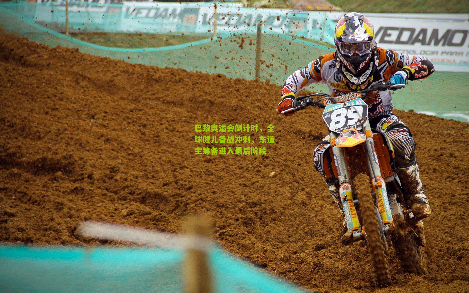 巴黎奥运会倒计时,全球健儿备战冲刺,东道主筹备进入最后阶段