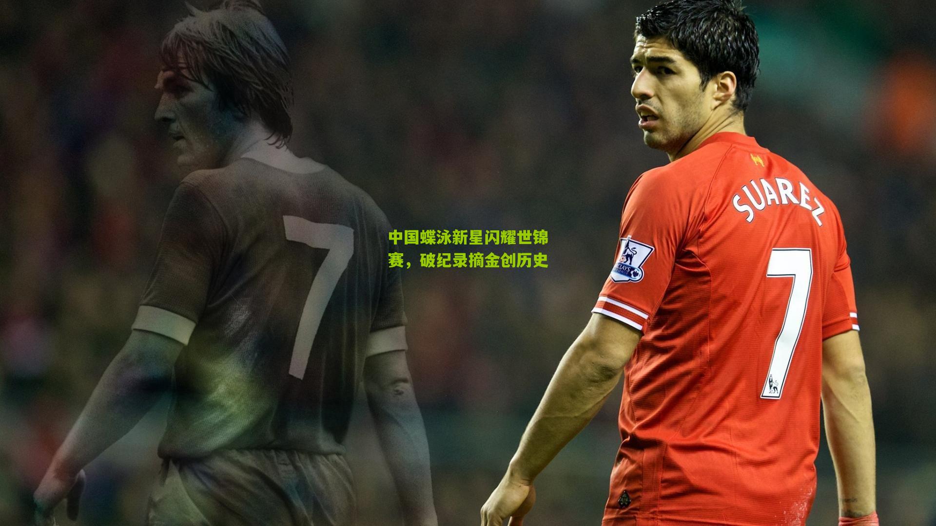 中国蝶泳新星闪耀世锦赛，破纪录摘金创历史