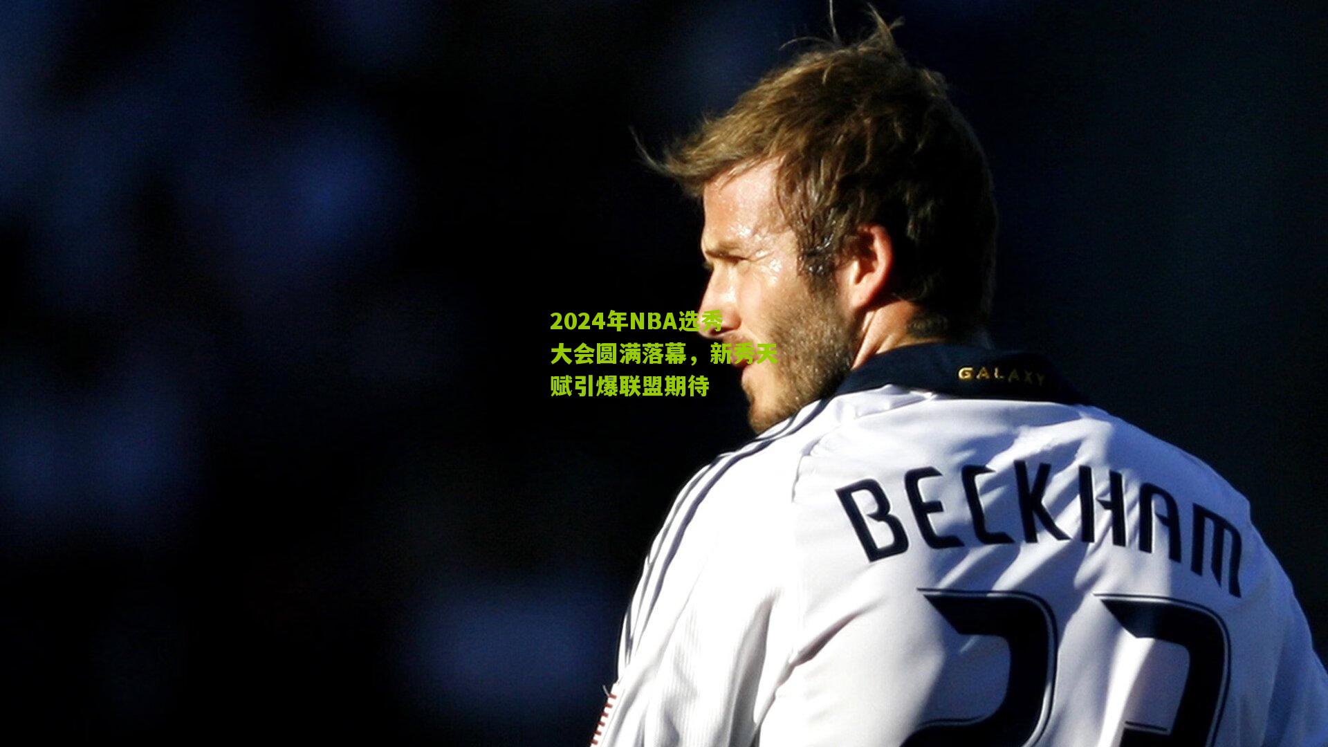 2024年NBA选秀大会圆满落幕，新秀天赋引爆联盟期待