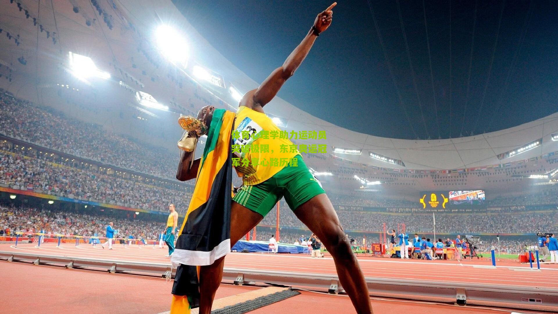 体育心理学助力运动员突破极限,东京奥运冠军分享心路历程