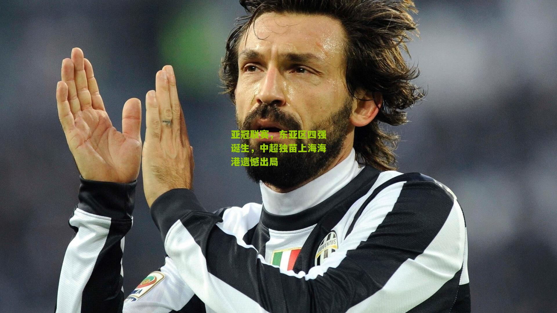 亚冠联赛，东亚区四强诞生，中超独苗上海海港遗憾出局