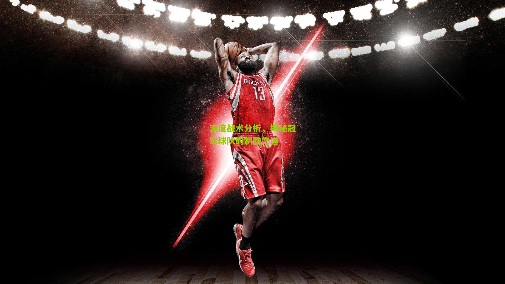 深度战术分析,揭秘冠军球队的制胜之道