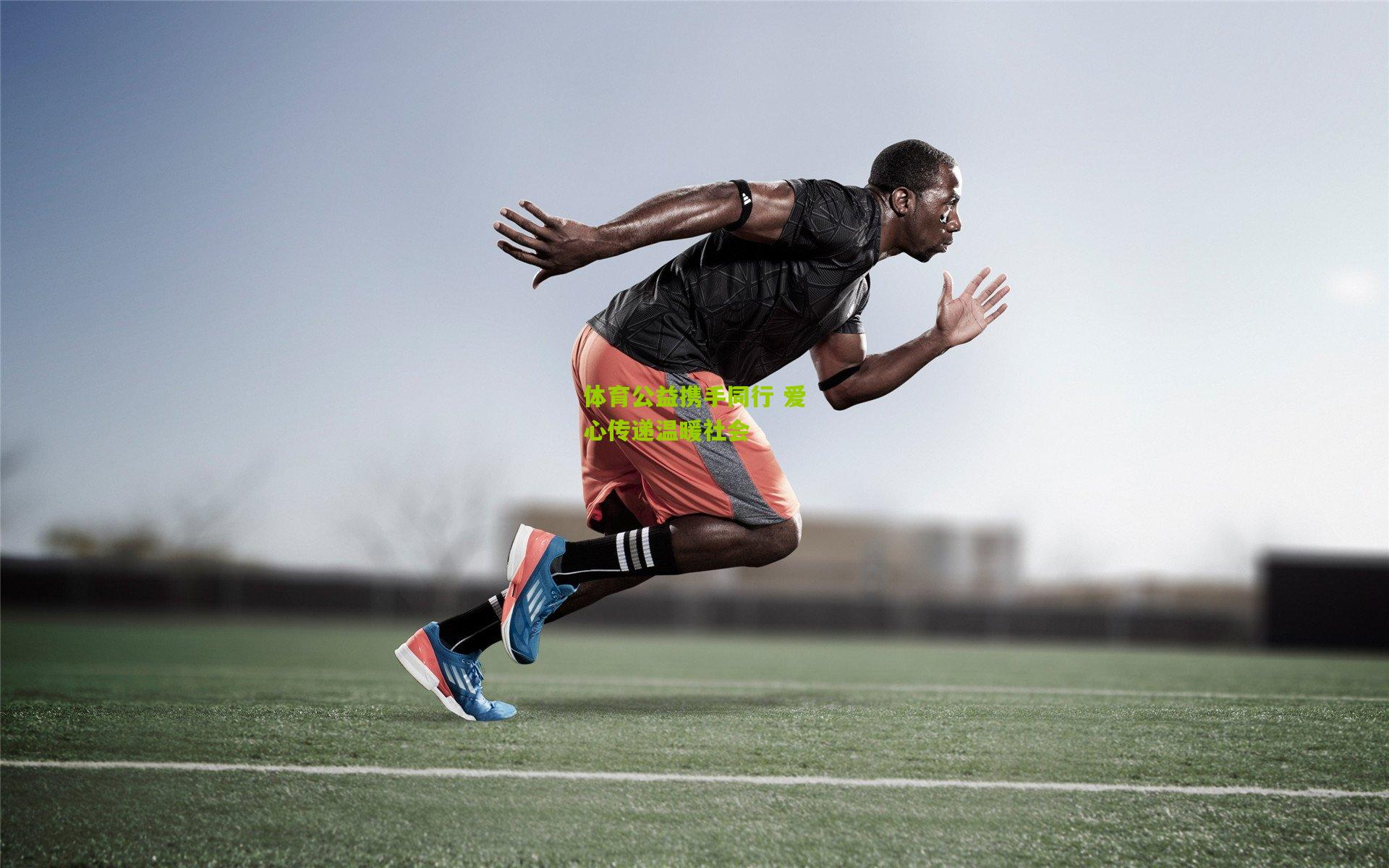 体育公益携手同行 爱心传递温暖社会