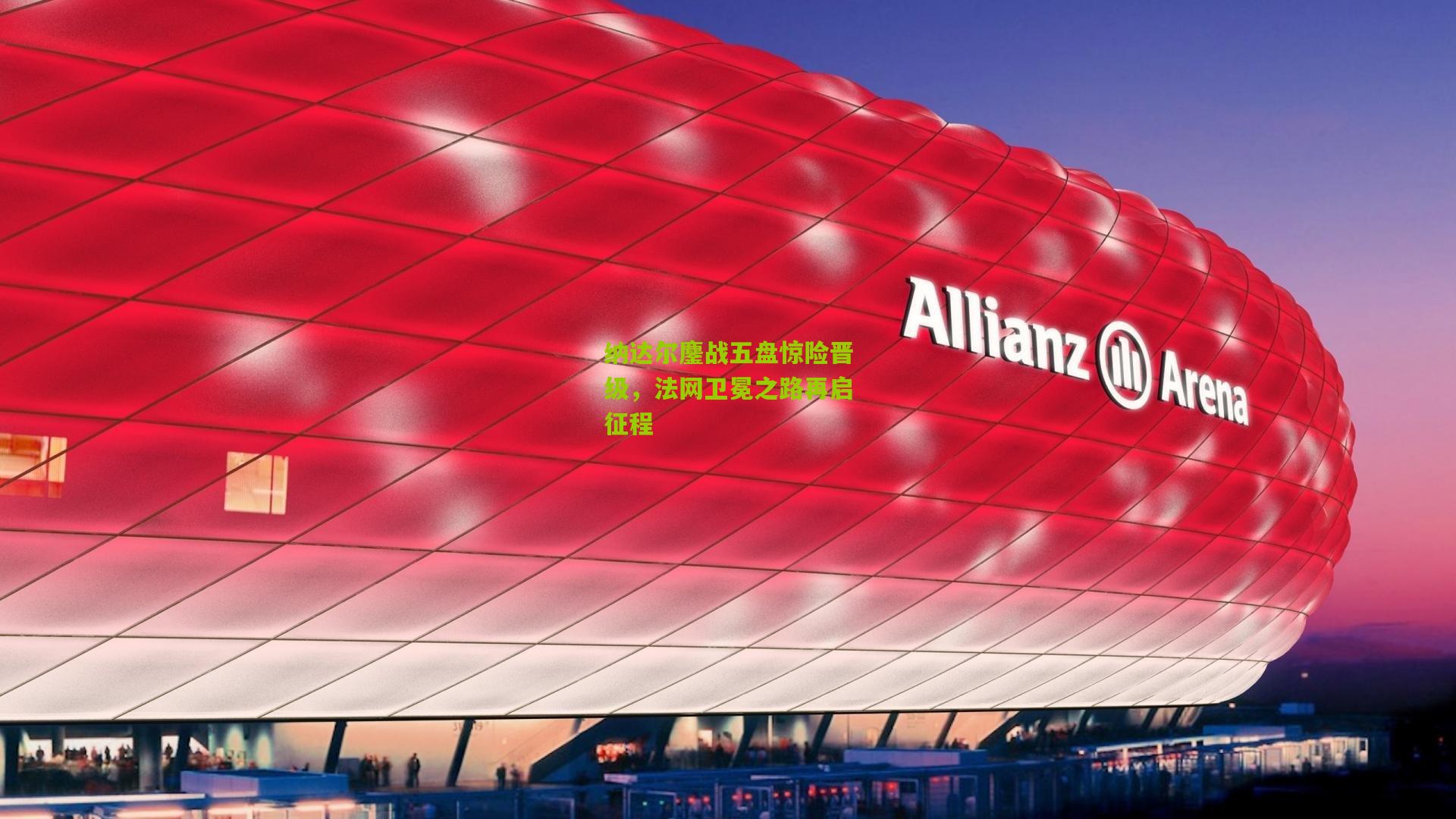 纳达尔鏖战五盘惊险晋级，法网卫冕之路再启征程