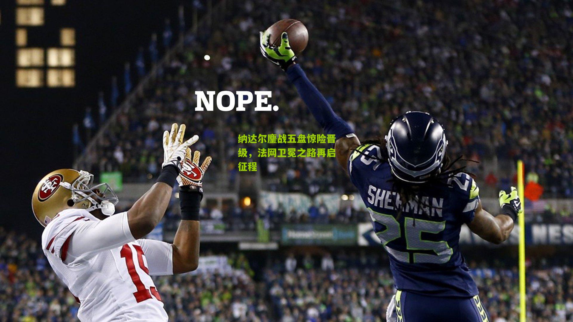 纳达尔鏖战五盘惊险晋级，法网卫冕之路再启征程