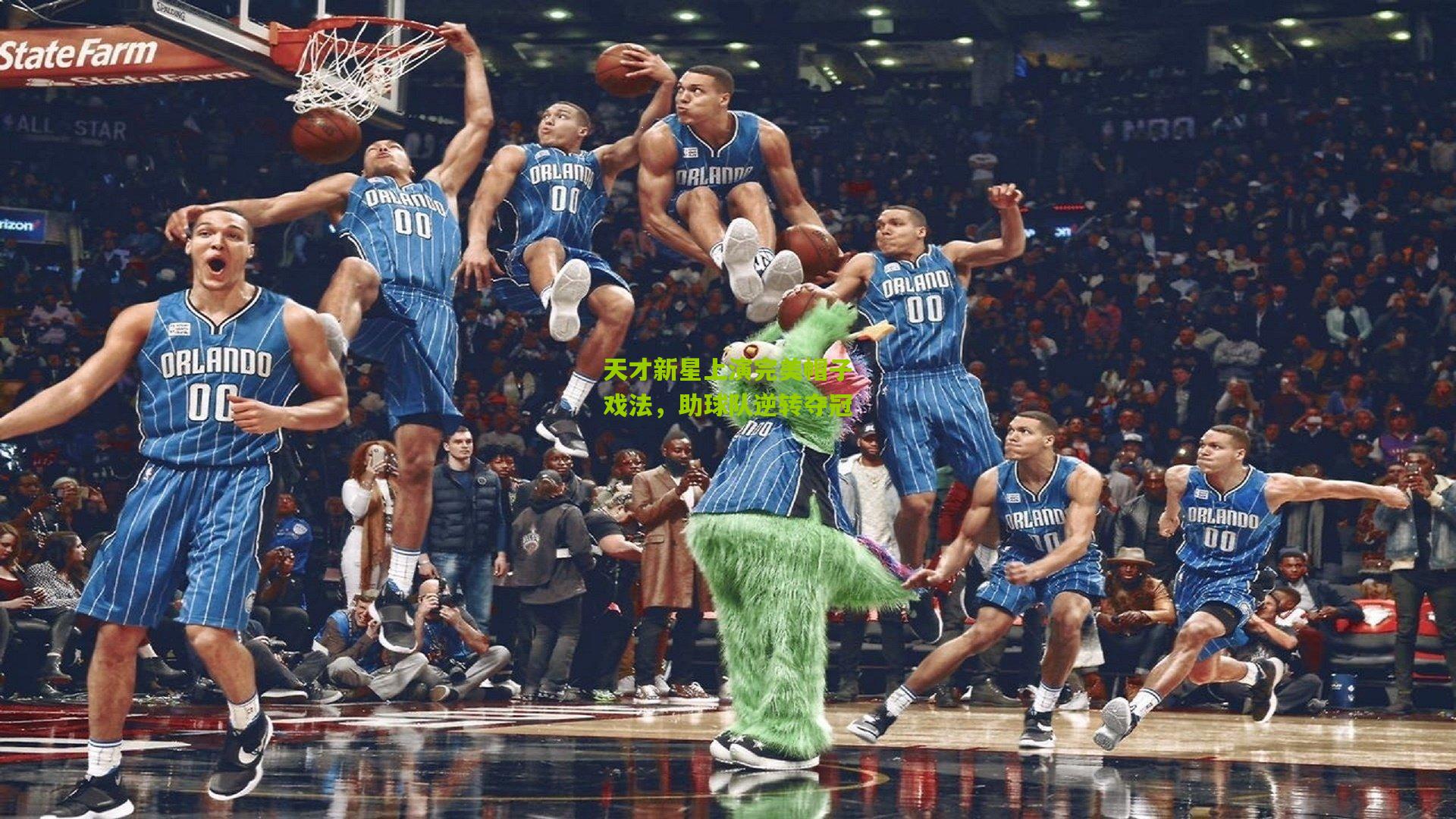 天才新星上演完美帽子戏法,助球队逆转夺冠